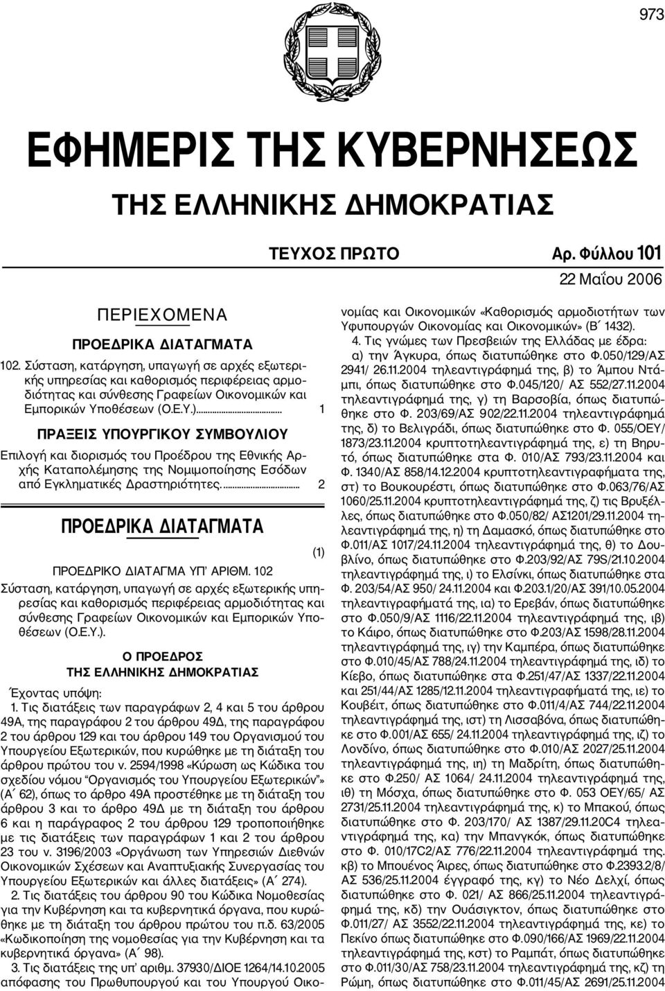 ... 1 ΠΡΑΞΕΙΣ ΥΠΟΥΡΓΙΚΟΥ ΣΥΜΒΟΥΛΙΟΥ Επιλογή και διορισμός του Προέδρου της Εθνικής Αρ χής Καταπολέμησης της Νομιμοποίησης Εσόδων από Εγκληματικές Δραστηριότητες.