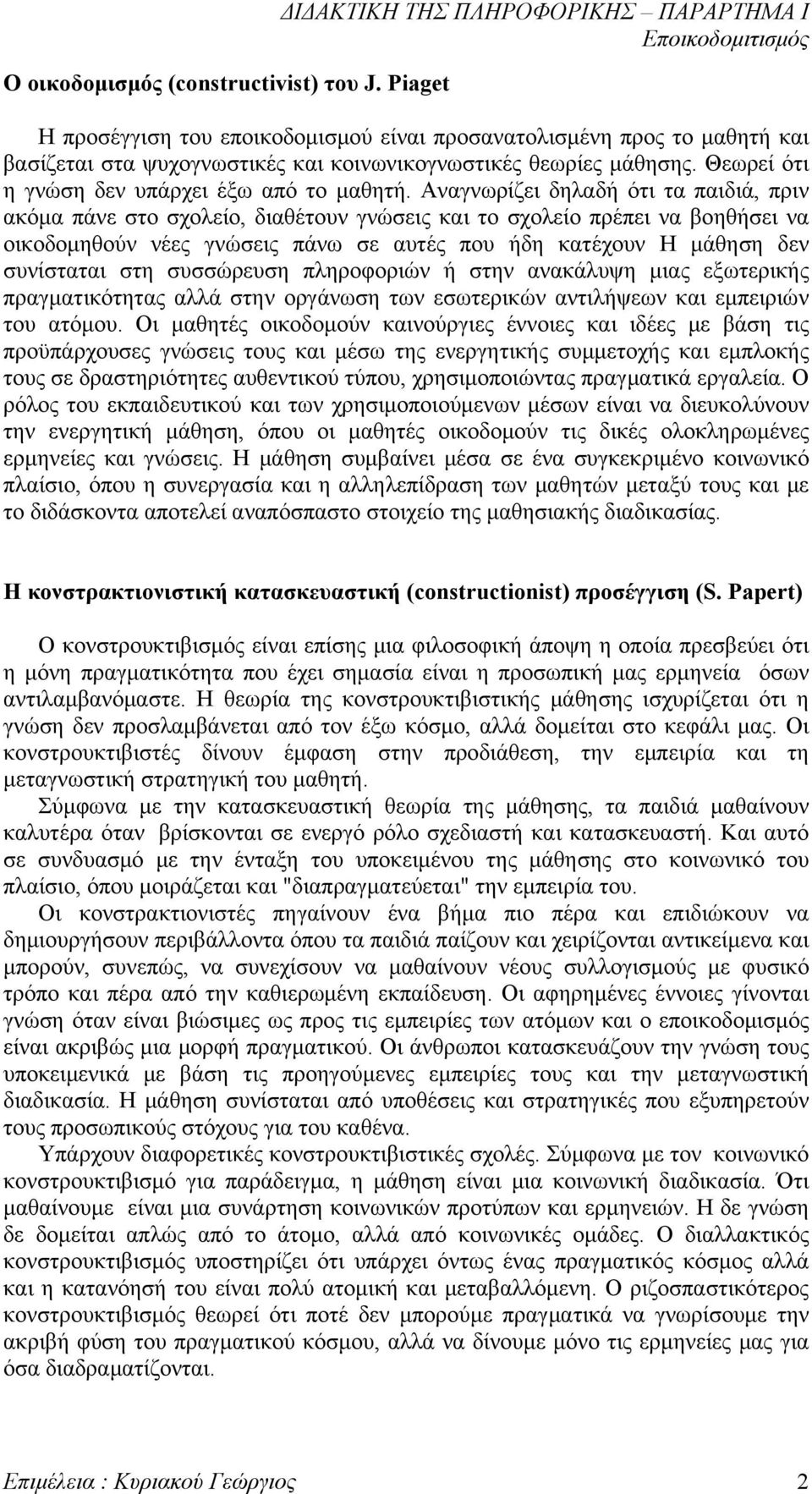 Θεωρεί ότι η γνώση δεν υπάρχει έξω από το μαθητή.