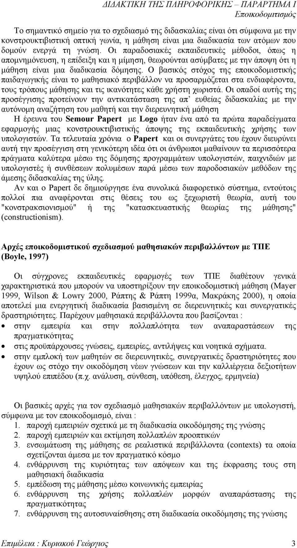 Ο βασικός στόχος της εποικοδομιστικής παιδαγωγικής είναι το μαθησιακό περιβάλλον να προσαρμόζεται στα ενδιαφέροντα, τους τρόπους μάθησης και τις ικανότητες κάθε χρήστη χωριστά.