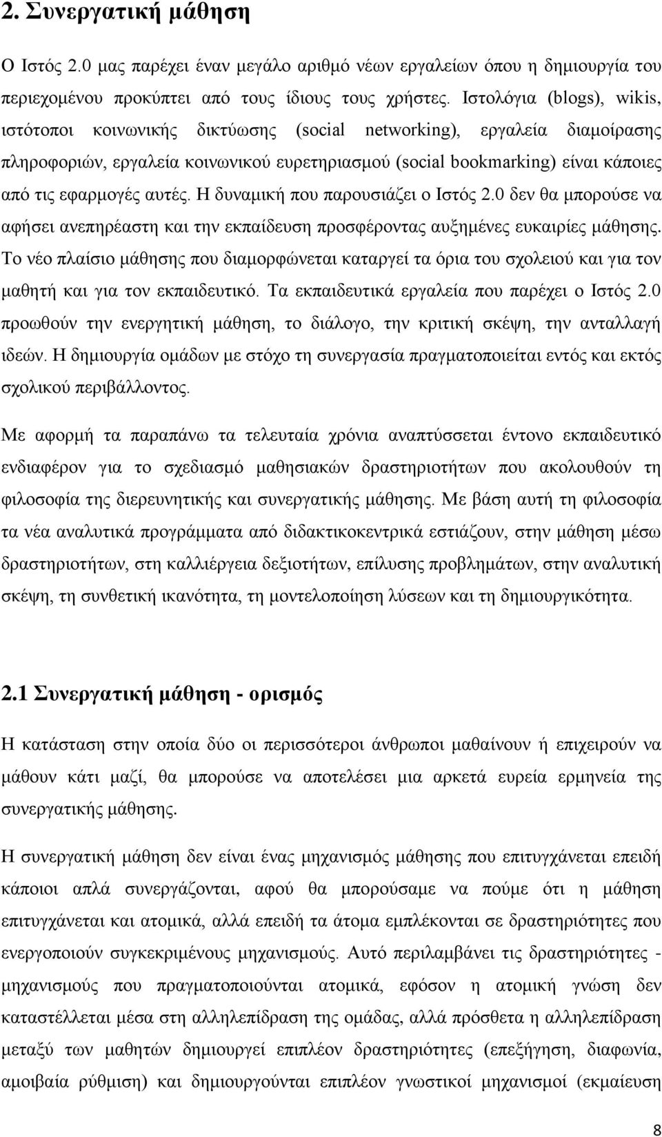 απηέο. Ζ δπλακηθή πνπ παξνπζηάδεη ν Ηζηφο 2.0 δελ ζα κπνξνχζε λα αθήζεη αλεπεξέαζηε θαη ηελ εθπαίδεπζε πξνζθέξνληαο απμεκέλεο επθαηξίεο κάζεζεο.