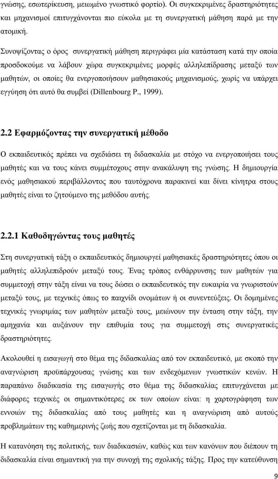 καζεζηαθνχο κεραληζκνχο, ρσξίο λα ππάξρεη εγγχεζε φηη απηφ ζα ζπκβεί (Dillenbourg P., 1999). 2.