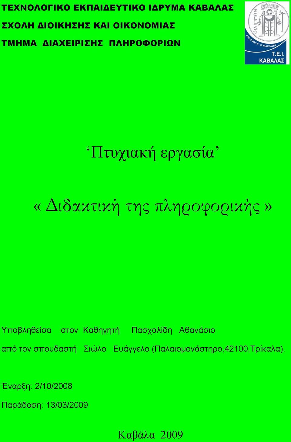 Υποβληθείσα στον Καθηγητή Πασχαλίδη Αθανάσιο από τον σπουδαστή Σιώλο