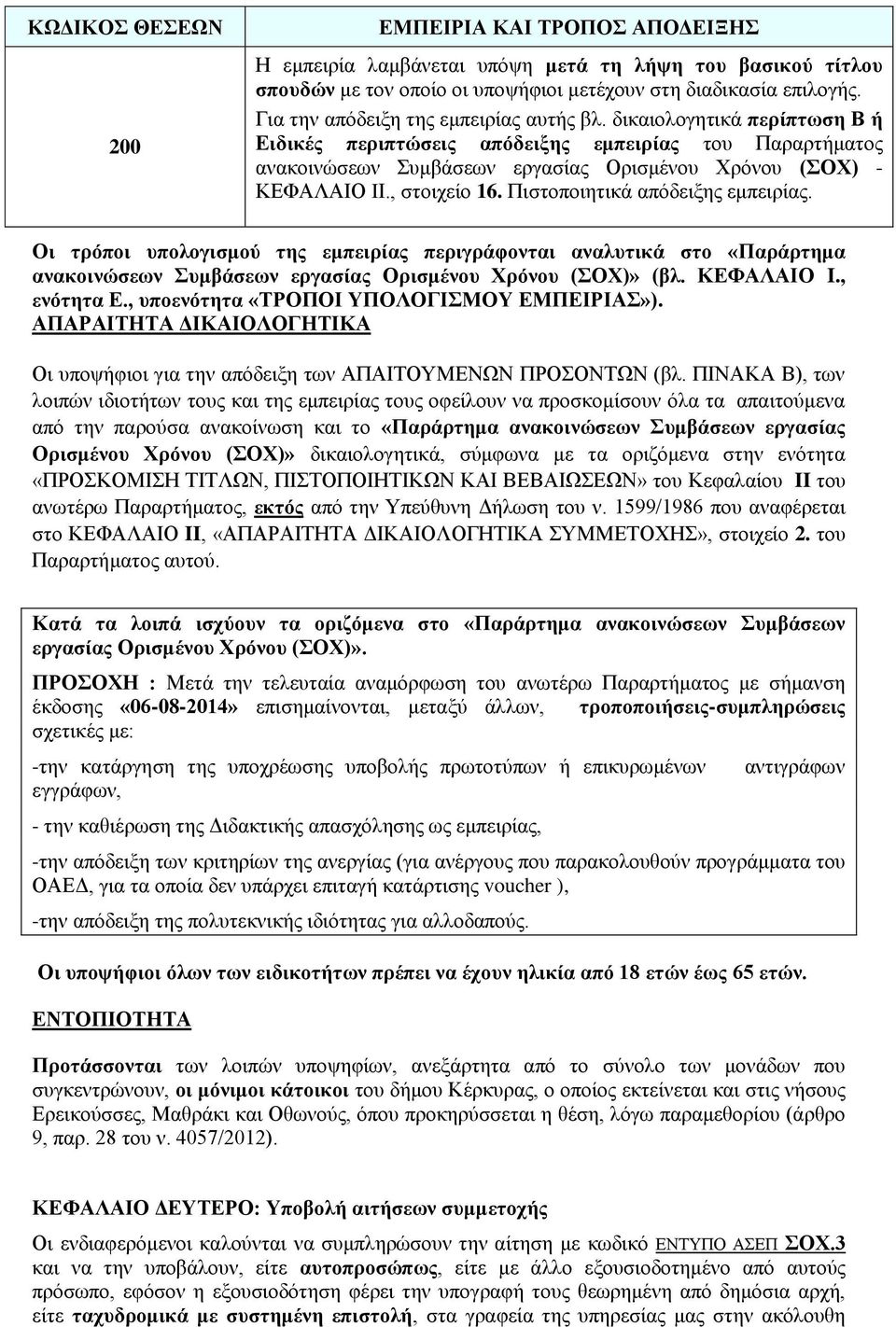 απόδεημεο εκπεηξίαο Οη ηξόπνη ππνινγηζκνύ ηεο εκπεηξίαο πεξηγξάθνληαη αλαιπηηθά ζην «Παξάξηεκα αλαθνηλώζεσλ πκβάζεσλ εξγαζίαο Οξηζκέλνπ Υξόλνπ (ΟΥ)» (βι ΚΔΦΑΛΑΙΟ I, ελόηεηα Δ, ππνελόηεηα «ΣΡΟΠΟΙ