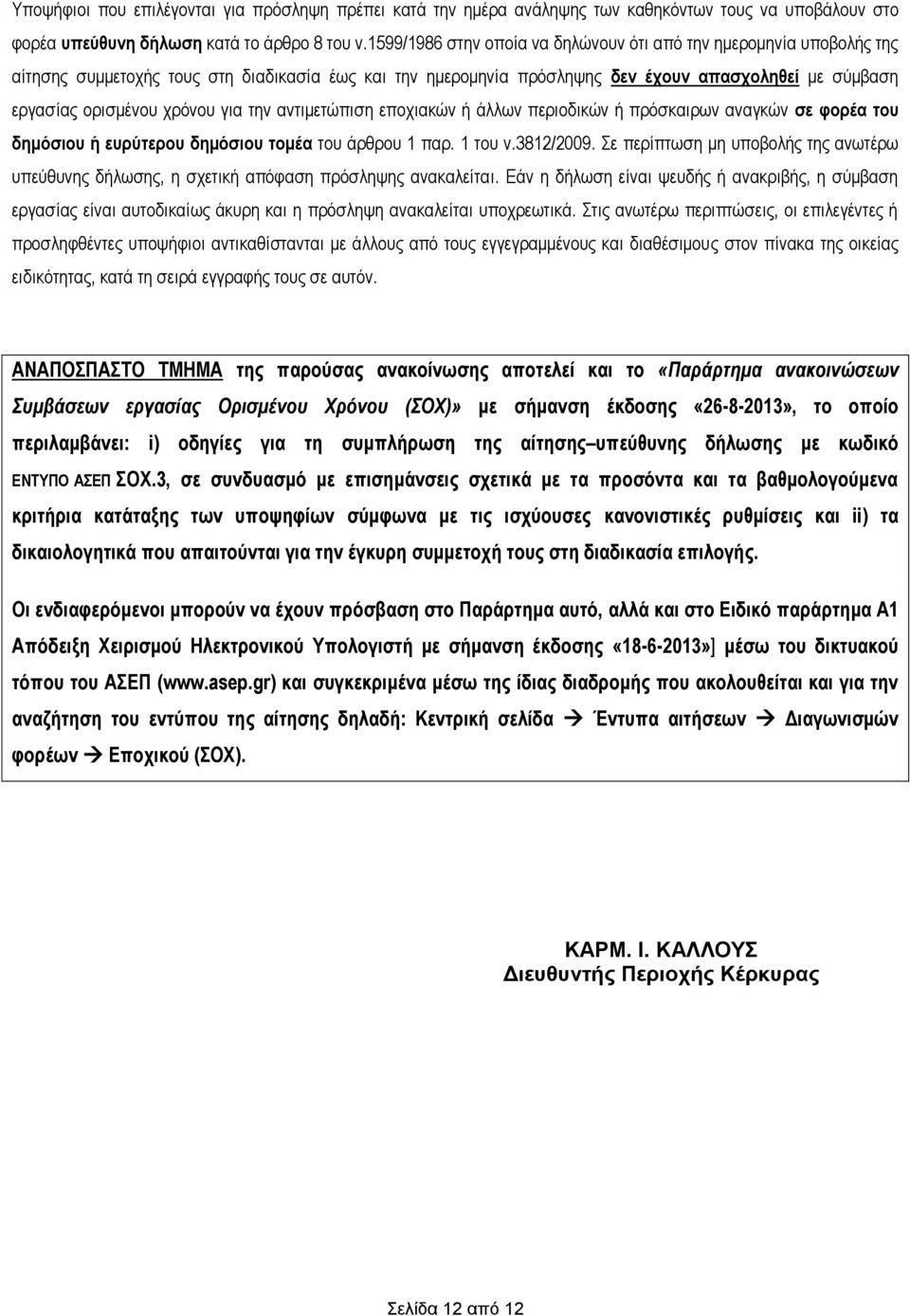 για την αντιμετώπιση εποχιακών ή άλλων περιοδικών ή πρόσκαιρων αναγκών σε φορέα του δημόσιου ή ευρύτερου δημόσιου τομέα του άρθρου 1 παρ. 1 του ν.3812/2009.