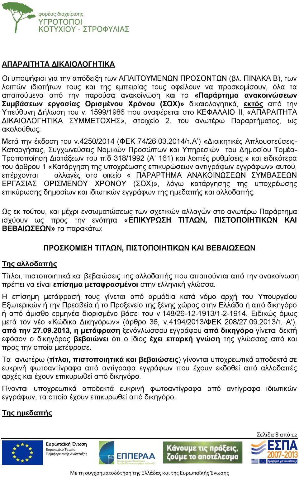 (ΟΥ)» δηθαηνινγεηηθά, εθηφο απφ ηελ Τπεχζπλε Γήισζε ηνπ λ. 1599/1986 πνπ αλαθέξεηαη ζην ΚΔΦΑΛΑΙΟ II, «ΑΠΑΡΑΙΣΗΣΑ ΓΙΚΑΙΟΛΟΓΗΣΙΚΑ ΤΜΜΔΣΟΥΗ», ζηνηρείν 2.