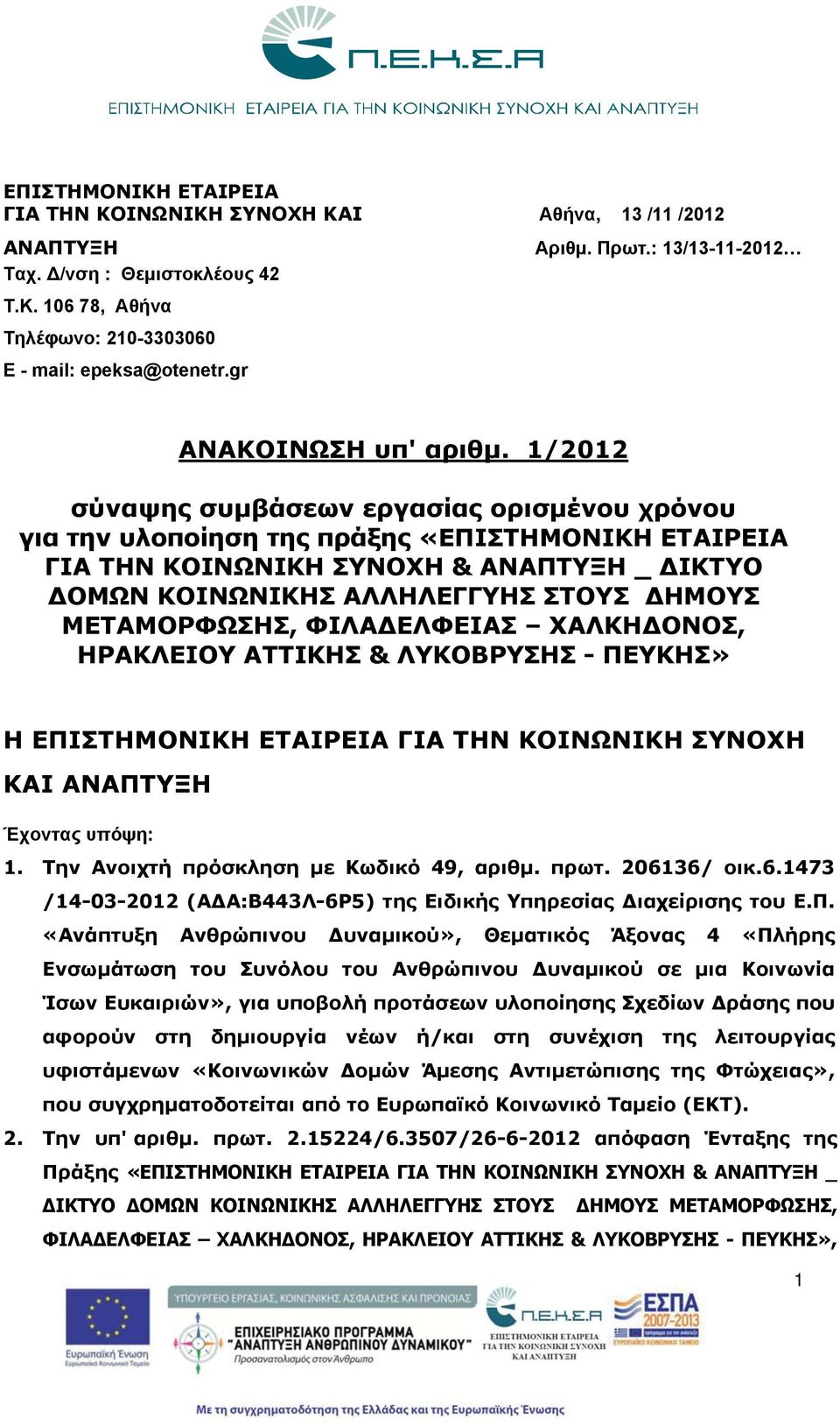 1/2012 σύναψης συμβάσεων εργασίας ορισμένου χρόνου για την υλοποίηση της πράξης «ΕΠΙΣΤΗΜΟΝΙΚΗ ΕΤΑΙΡΕΙΑ ΓΙΑ ΤΗΝ ΚΟΙΝΩΝΙΚΗ ΣΥΝΟΧΗ & ΑΝΑΠΤΥΞΗ _ ΔΙΚΤΥΟ ΔΟΜΩΝ ΚΟΙΝΩΝΙΚΗΣ ΑΛΛΗΛΕΓΓΥΗΣ ΣΤΟΥΣ ΔΗΜΟΥΣ