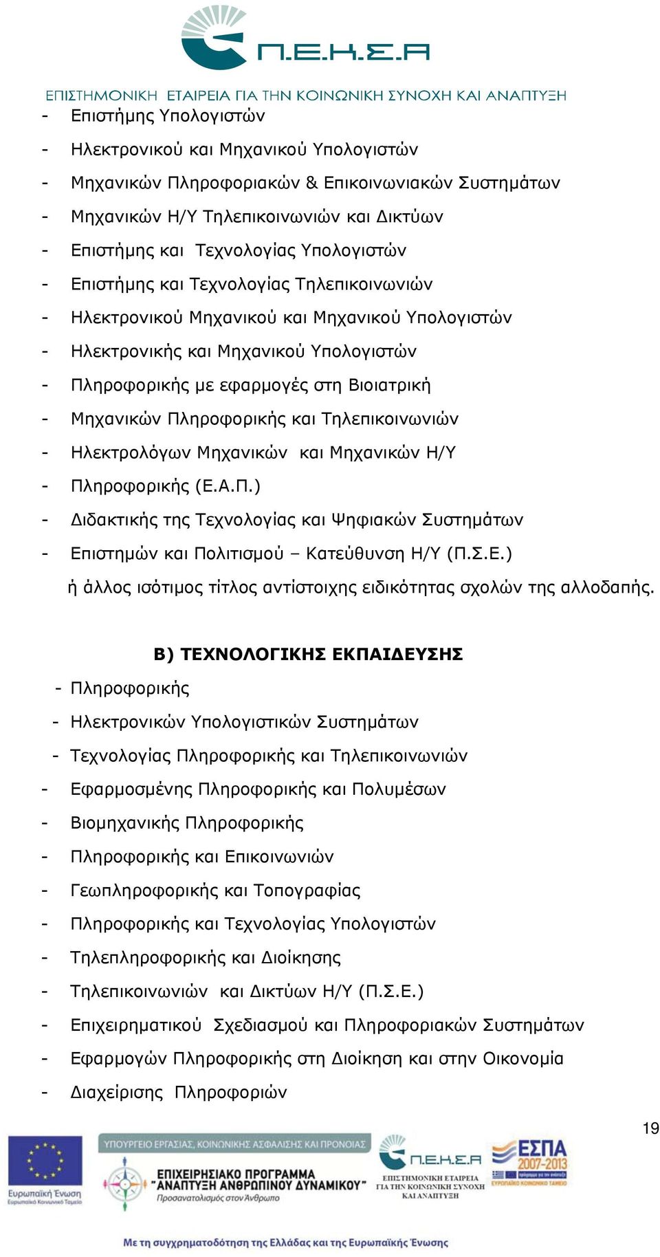 Πληροφορικς και Τηλεπικοινωνιών - Ηλεκτρολόγων Μηχανικών και Μηχανικών Η/Υ - Πληροφορικς (Ε.Α.Π.) - Διδακτικς της Τεχνολογίας και Ψηφιακών Συστημάτων - Επιστημών και Πολιτισμού Κατεύθυνση Η/Υ (Π.Σ.Ε.) άλλος ισότιμος τίτλος αντίστοιχης ειδικότητας σχολών της αλλοδαπς.