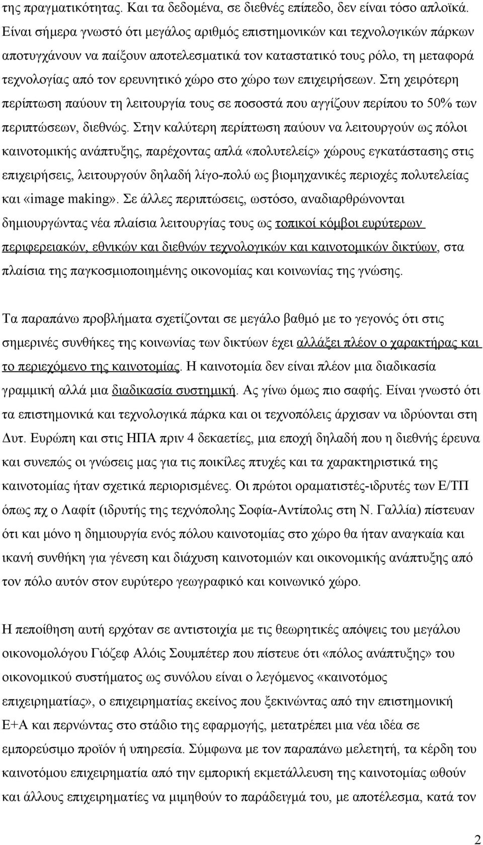 χώρο των επιχειρήσεων. Στη χειρότερη περίπτωση παύουν τη λειτουργία τους σε ποσοστά που αγγίζουν περίπου το 50% των περιπτώσεων, διεθνώς.