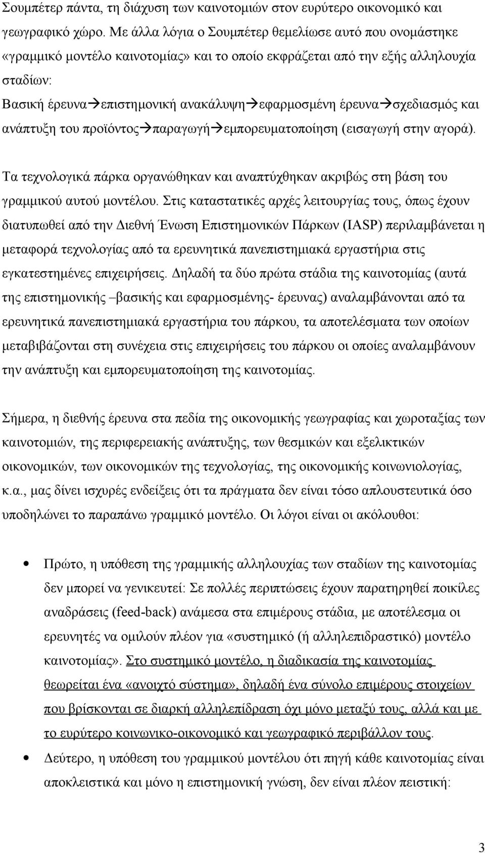 σχεδιασμός και ανάπτυξη του προϊόντος παραγωγή εμπορευματοποίηση (εισαγωγή στην αγορά). Τα τεχνολογικά πάρκα οργανώθηκαν και αναπτύχθηκαν ακριβώς στη βάση του γραμμικού αυτού μοντέλου.