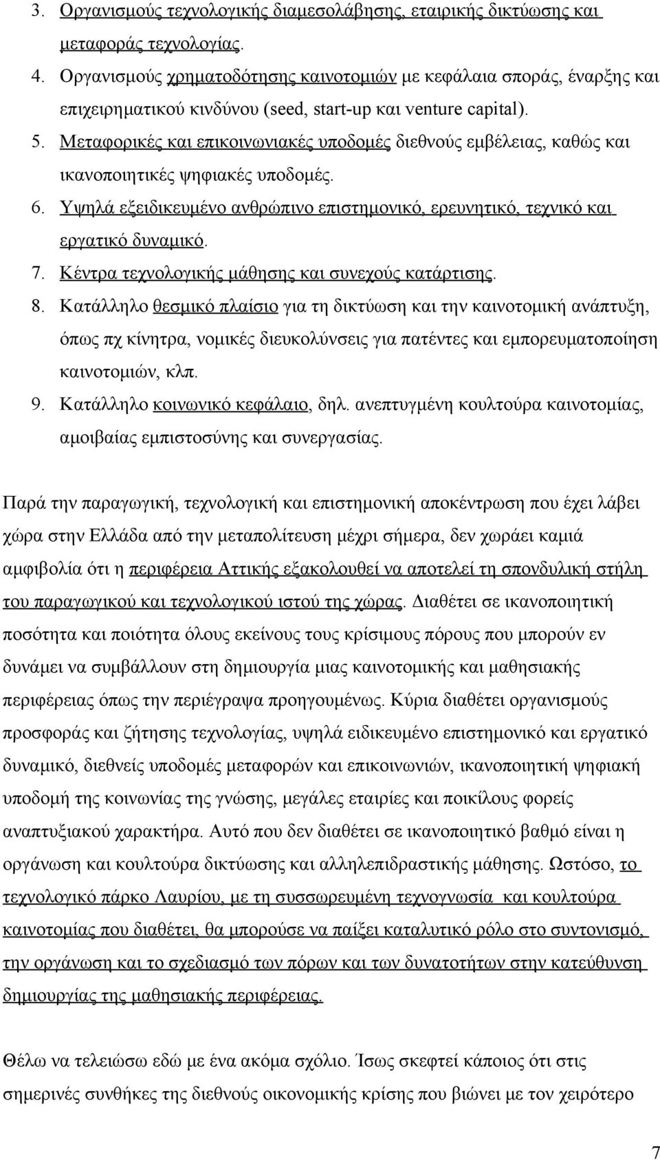 Μεταφορικές και επικοινωνιακές υποδομές διεθνούς εμβέλειας, καθώς και ικανοποιητικές ψηφιακές υποδομές. 6. Υψηλά εξειδικευμένο ανθρώπινο επιστημονικό, ερευνητικό, τεχνικό και εργατικό δυναμικό. 7.