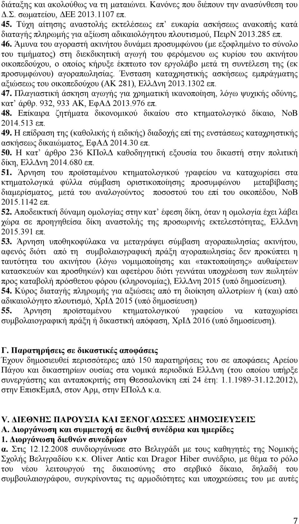 Άμυνα του αγοραστή ακινήτου δυνάμει προσυμφώνου (με εξοφλημένο το σύνολο του τιμήματος) στη διεκδικητική αγωγή του φερόμενου ως κυρίου του ακινήτου οικοπεδούχου, ο οποίος κήρυξε έκπτωτο τον εργολάβο