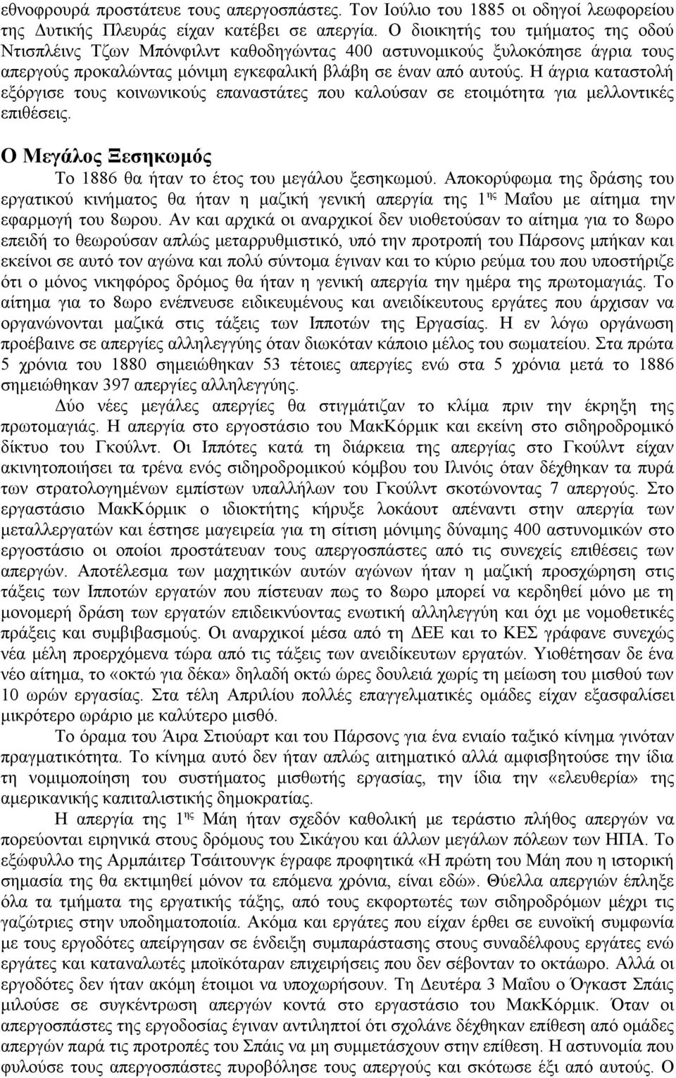 Η άγρια καταστολή εξόργισε τους κοινωνικούς επαναστάτες που καλούσαν σε ετοιμότητα για μελλοντικές επιθέσεις. Ο Μεγάλος Ξεσηκωμός Το 1886 θα ήταν το έτος του μεγάλου ξεσηκωμού.