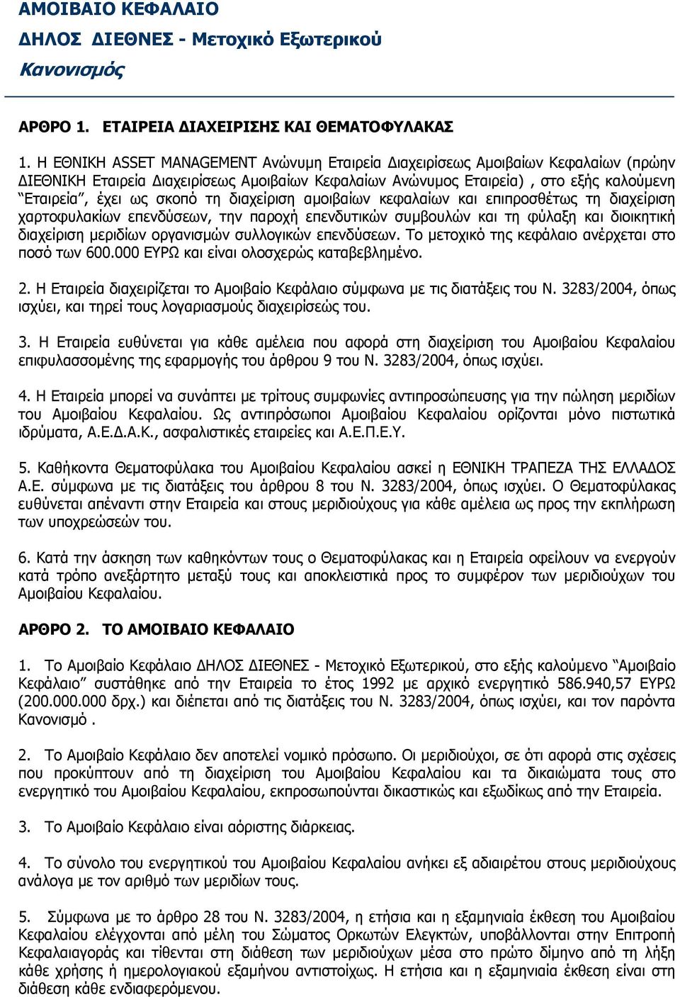 διαχείριση αμοιβαίων κεφαλαίων και επιπροσθέτως τη διαχείριση χαρτοφυλακίων επενδύσεων, την παροχή επενδυτικών συμβουλών και τη φύλαξη και διοικητική διαχείριση μεριδίων οργανισμών συλλογικών