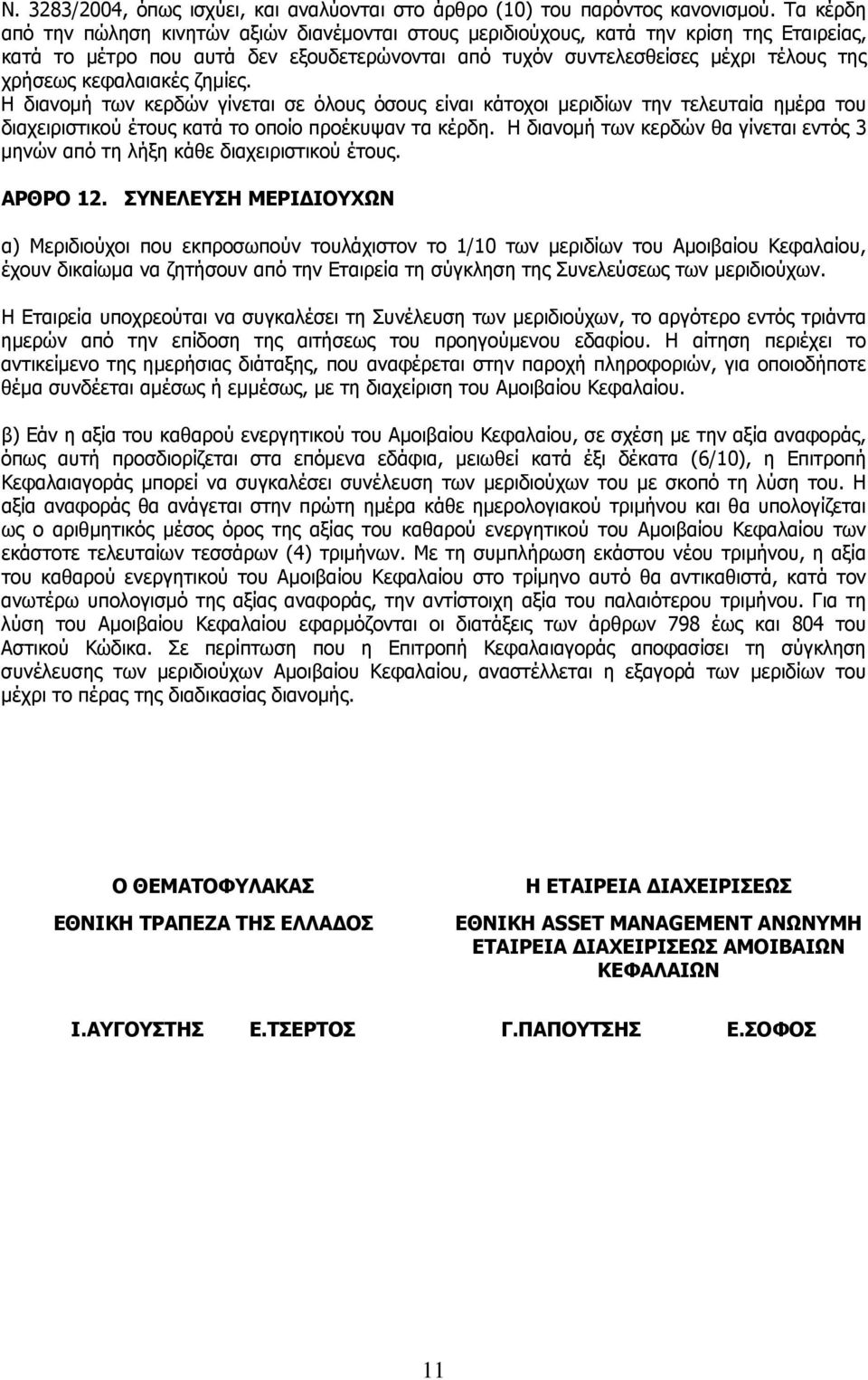 κεφαλαιακές ζημίες. Η διανομή των κερδών γίνεται σε όλους όσους είναι κάτοχοι μεριδίων την τελευταία ημέρα του διαχειριστικού έτους κατά το οποίο προέκυψαν τα κέρδη.