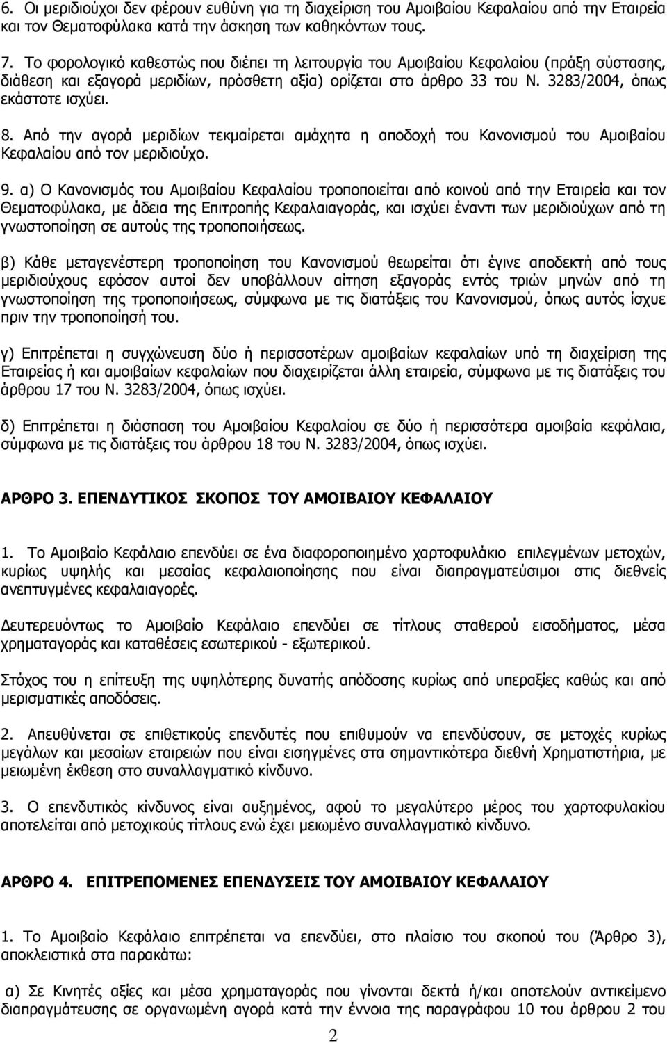 Από την αγορά μεριδίων τεκμαίρεται αμάχητα η αποδοχή του Κανονισμού του Αμοιβαίου Κεφαλαίου από τον μεριδιούχο. 9.