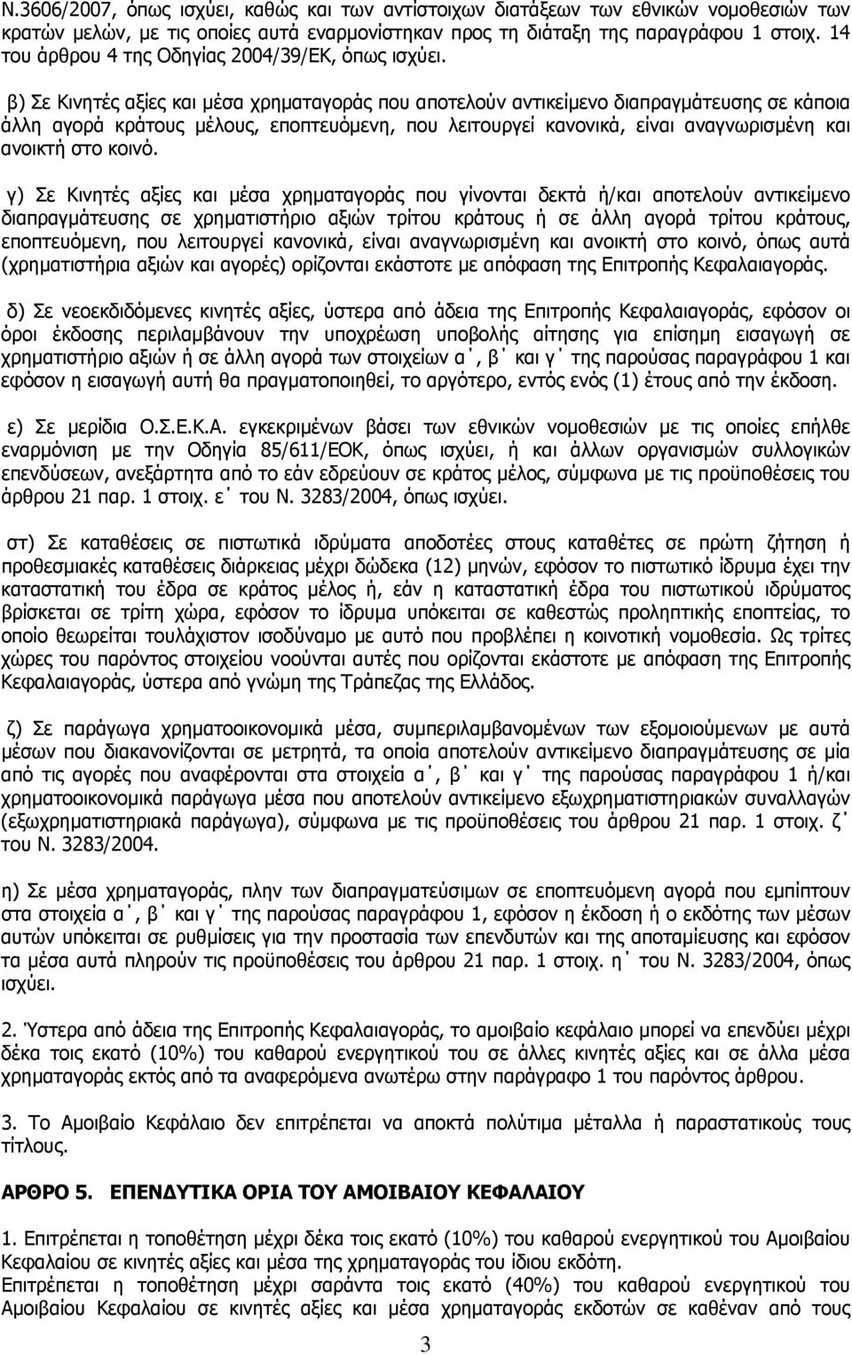 β) Σε Κινητές αξίες και μέσα χρηματαγοράς που αποτελούν αντικείμενο διαπραγμάτευσης σε κάποια άλλη αγορά κράτους μέλους, εποπτευόμενη, που λειτουργεί κανονικά, είναι αναγνωρισμένη και ανοικτή στο