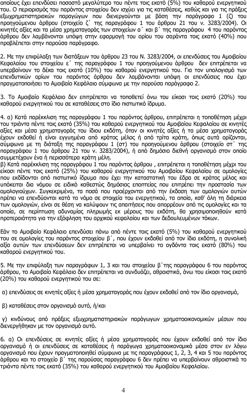 (στοιχείο ζ της παραγράφου 1 του άρθρου 21 του ν. 3283/2004).