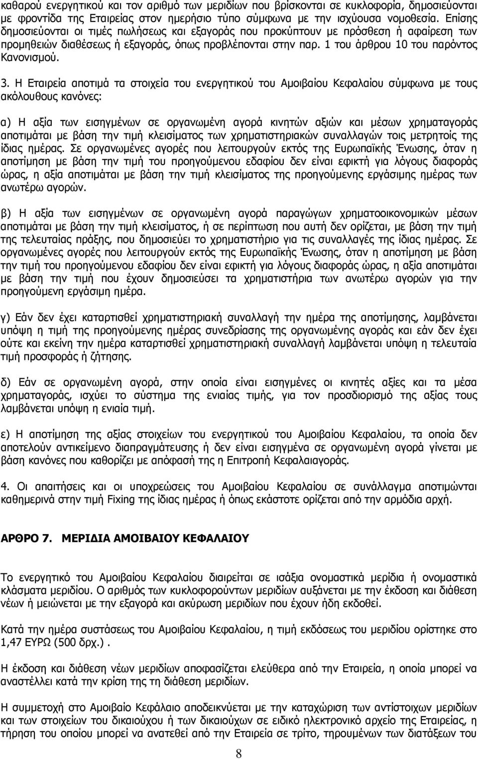 Η Εταιρεία αποτιμά τα στοιχεία του ενεργητικού του Αμοιβαίου Κεφαλαίου σύμφωνα με τους ακόλουθους κανόνες: α) Η αξία των εισηγμένων σε οργανωμένη αγορά κινητών αξιών και μέσων χρηματαγοράς αποτιμάται