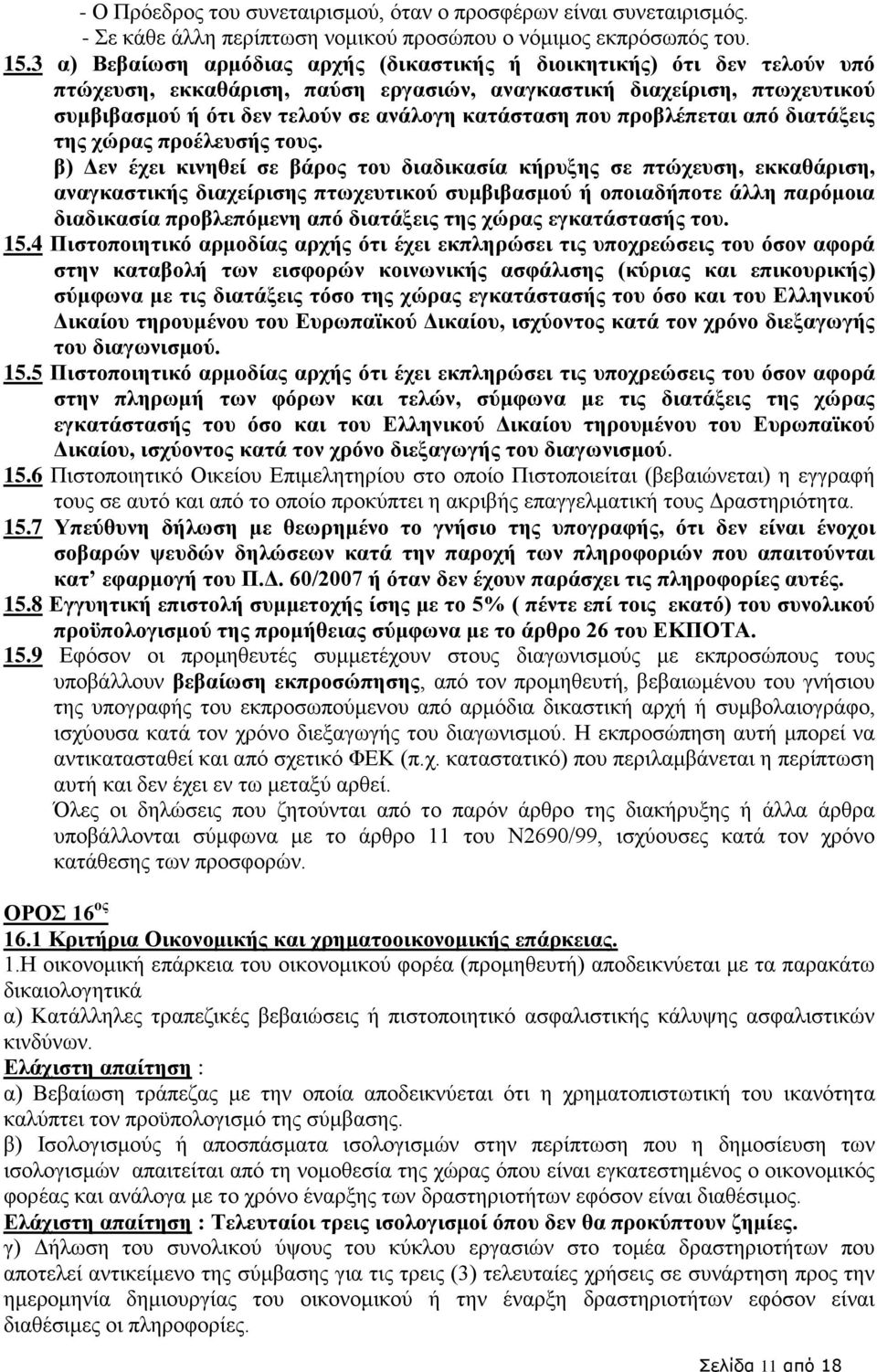 που προβλέπεται από διατάξεις της χώρας προέλευσής τους.