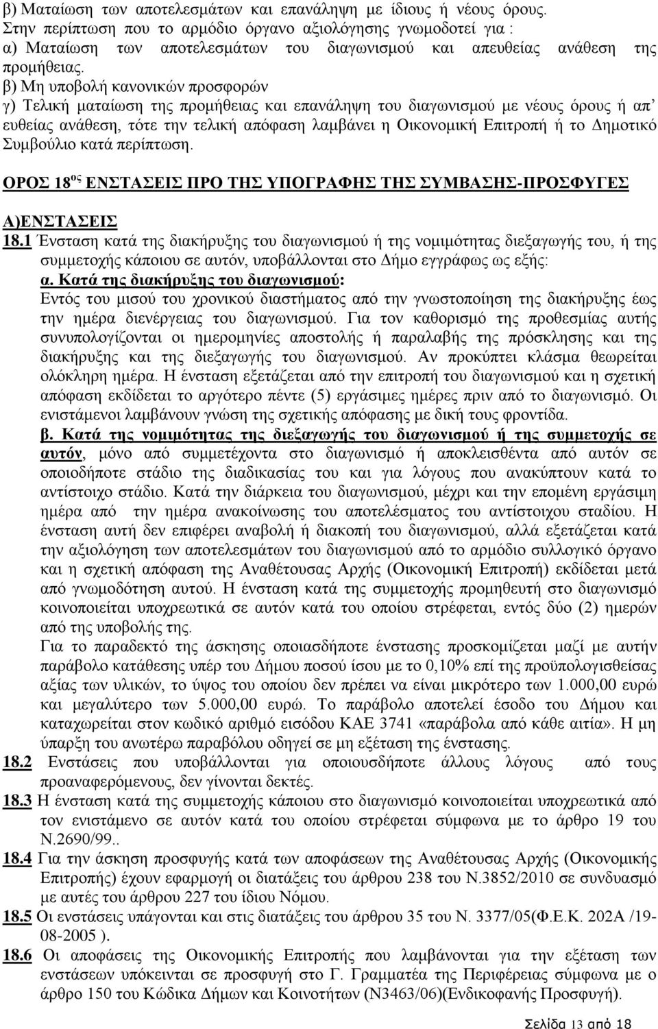 β) Μη υποβολή κανονικών προσφορών γ) Τελική ματαίωση της προμήθειας και επανάληψη του διαγωνισμού με νέους όρους ή απ ευθείας ανάθεση, τότε την τελική απόφαση λαμβάνει η Οικονομική Επιτροπή ή το