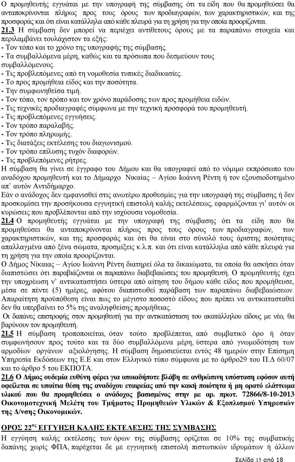 3 Η σύμβαση δεν μπορεί να περιέχει αντίθετους όρους με τα παραπάνω στοιχεία και περιλαμβάνει τουλάχιστον τα εξής: - Τον τόπο και το χρόνο της υπογραφής της σύμβασης.