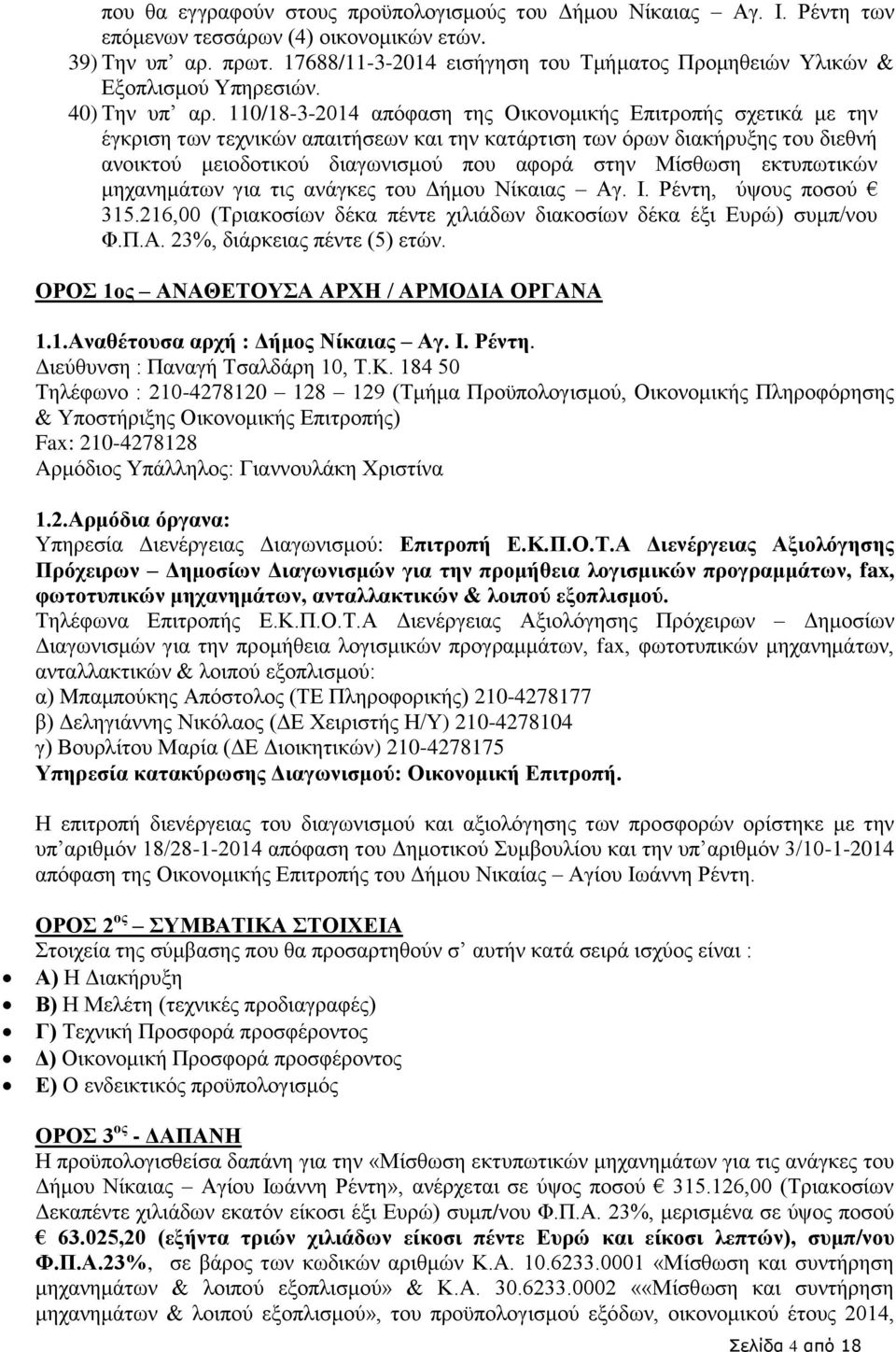 110/18-3-2014 απόφαση της Οικονομικής Επιτροπής σχετικά με την έγκριση των τεχνικών απαιτήσεων και την κατάρτιση των όρων διακήρυξης του διεθνή ανοικτού μειοδοτικού διαγωνισμού που αφορά στην Μίσθωση