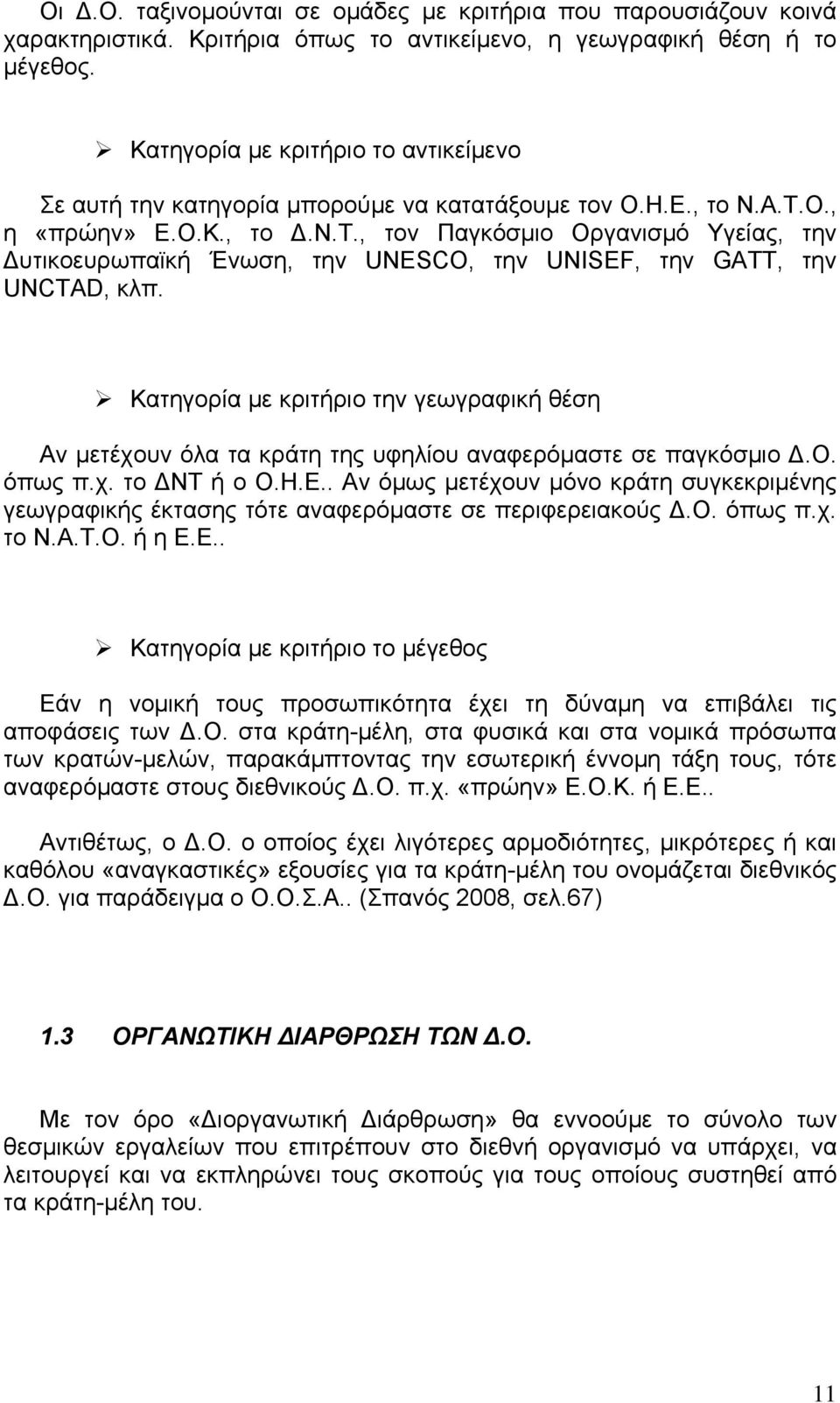 Ο., η «πρώην» Ε.Ο.Κ., το Δ.Ν.Τ., τον Παγκόσμιο Οργανισμό Υγείας, την Δυτικοευρωπαϊκή Ένωση, την UNESCO, την UNISEF, την GATT, την UNCTAD, κλπ.