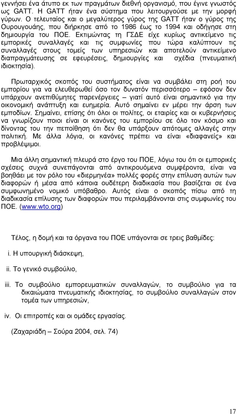 Εκτιμώντας τη ΓΣΔΕ είχε κυρίως αντικείμενο τις εμπορικές συναλλαγές και τις συμφωνίες που τώρα καλύπτουν τις συναλλαγές στους τομείς των υπηρεσιών και αποτελούν αντικείμενο διαπραγμάτευσης σε