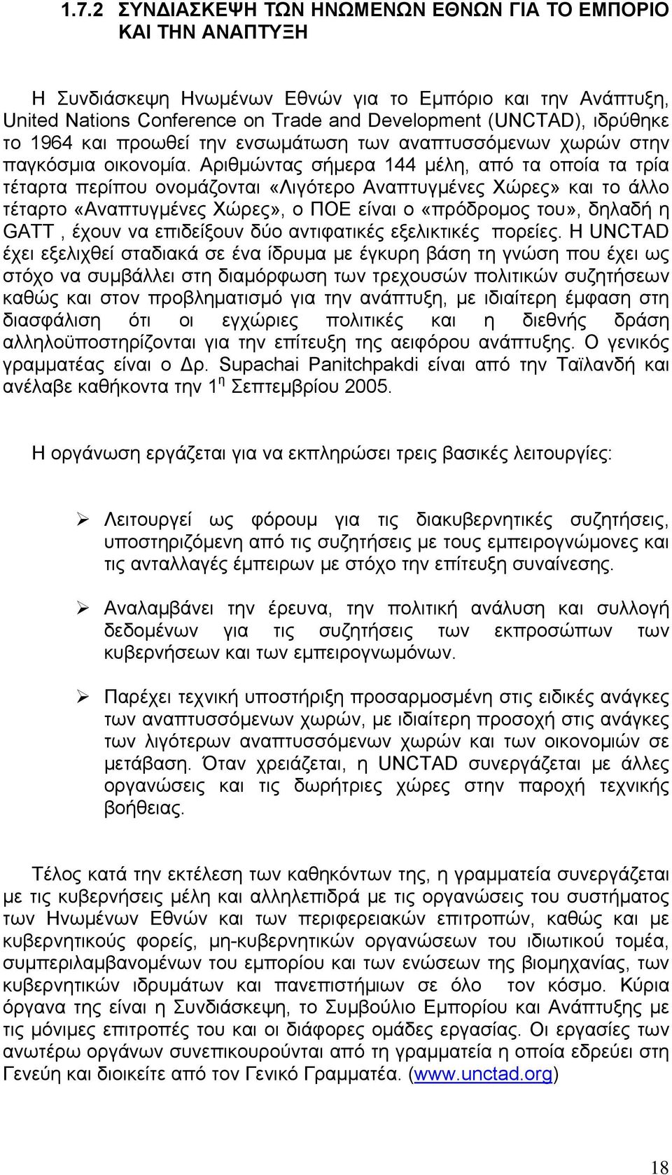 Αριθμώντας σήμερα 144 μέλη, από τα οποία τα τρία τέταρτα περίπου ονομάζονται «Λιγότερο Αναπτυγμένες Χώρες» και το άλλο τέταρτο «Αναπτυγμένες Χώρες», ο ΠΟΕ είναι ο «πρόδρομος του», δηλαδή η GATT,