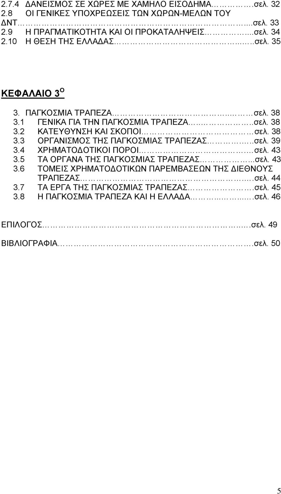 ..σελ. 39 3.4 ΧΡΗΜΑΤΟΔΟΤΙΚΟΙ ΠΟΡΟΙ. σελ. 43 3.5 ΤΑ ΟΡΓΑΝΑ ΤΗΣ ΠΑΓΚΟΣΜΙΑΣ ΤΡΑΠΕΖΑΣ...σελ. 43 3.6 ΤΟΜΕΙΣ ΧΡΗΜΑΤΟΔΟΤΙΚΩΝ ΠΑΡΕΜΒΑΣΕΩΝ ΤΗΣ ΔΙΕΘΝΟΥΣ ΤΡΑΠΕΖΑΣ..σελ. 44 3.