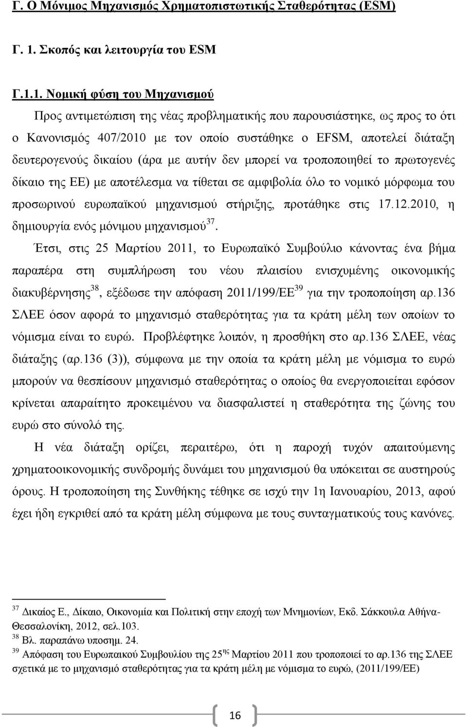 1. Νομική φύση του Μηχανισμού Προς αντιμετώπιση της νέας προβληματικής που παρουσιάστηκε, ως προς το ότι ο Κανονισμός 407/2010 με τον οποίο συστάθηκε ο EFSM, αποτελεί διάταξη δευτερογενούς δικαίου