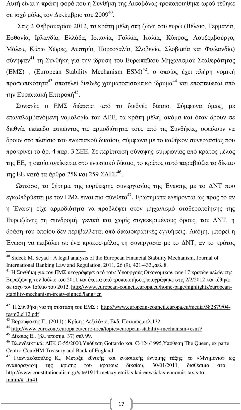 Σλοβακία και Φινλανδία) σύνηψαν 41 τη Συνθήκη για την ίδρυση του Ευρωπαϊκού Μηχανισμού Σταθερότητας (ΕΜΣ), (European Stability Mechanism ESM) 42, ο οποίος έχει πλήρη νομική προσωπικότητα 43 αποτελεί