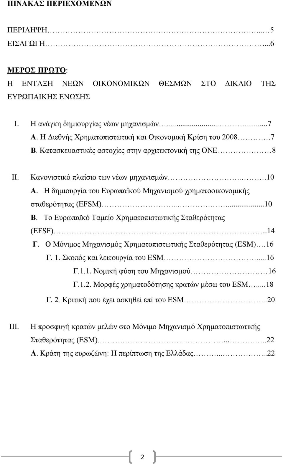 Η δημιουργία του Ευρωπαϊκού Μηχανισμού χρηματοοικονομικής σταθερότητας (ΕFSM).......10 Β. Το Ευρωπαϊκό Ταμείο Χρηματοπιστωτικής Σταθερότητας (EFSF)..14 Γ.