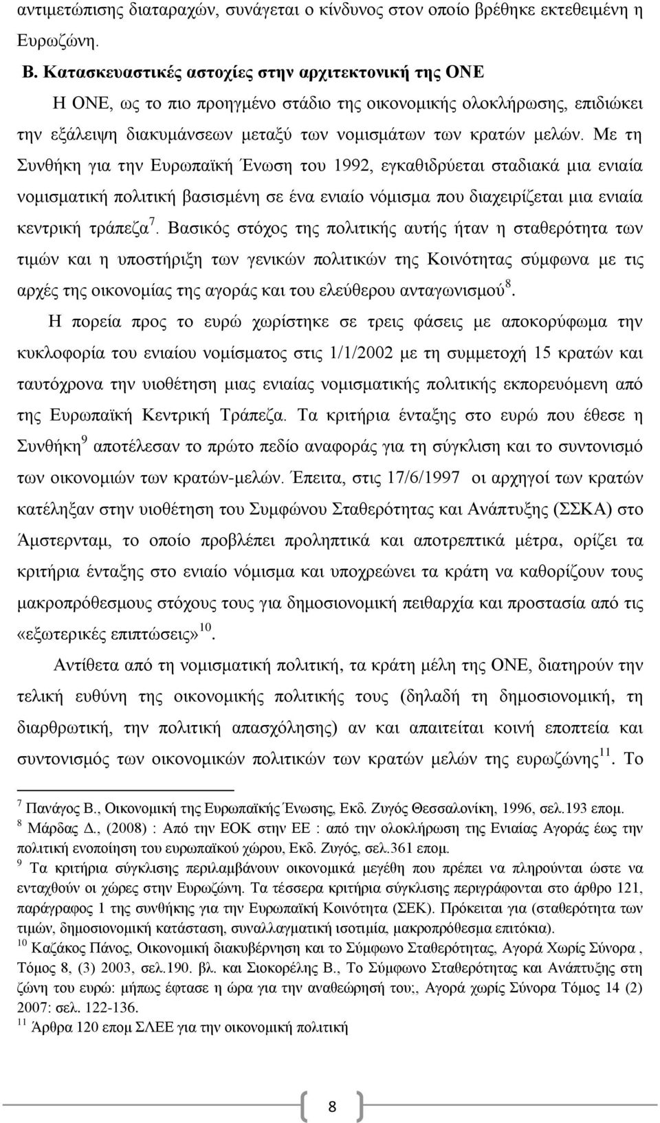 Με τη Συνθήκη για την Ευρωπαϊκή Ένωση του 1992, εγκαθιδρύεται σταδιακά μια ενιαία νομισματική πολιτική βασισμένη σε ένα ενιαίο νόμισμα που διαχειρίζεται μια ενιαία κεντρική τράπεζα 7.