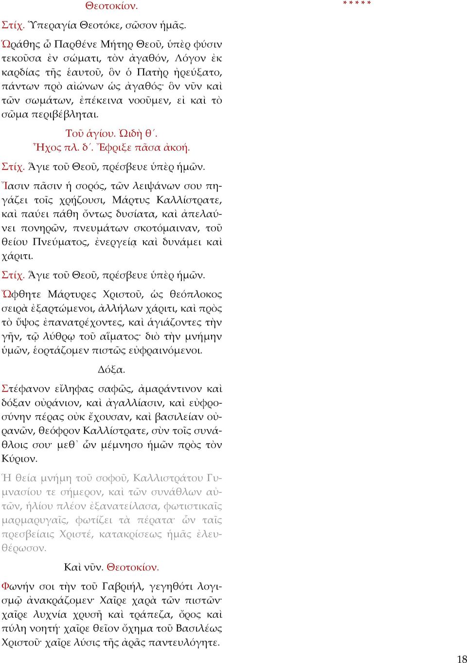 τὸ σῶµα περιβέβληται. Τοῦ ἁγίου. ᾨδὴ θ. Ἦχος πλ. δ. Ἔφριξε πᾶσα ἀκοή.