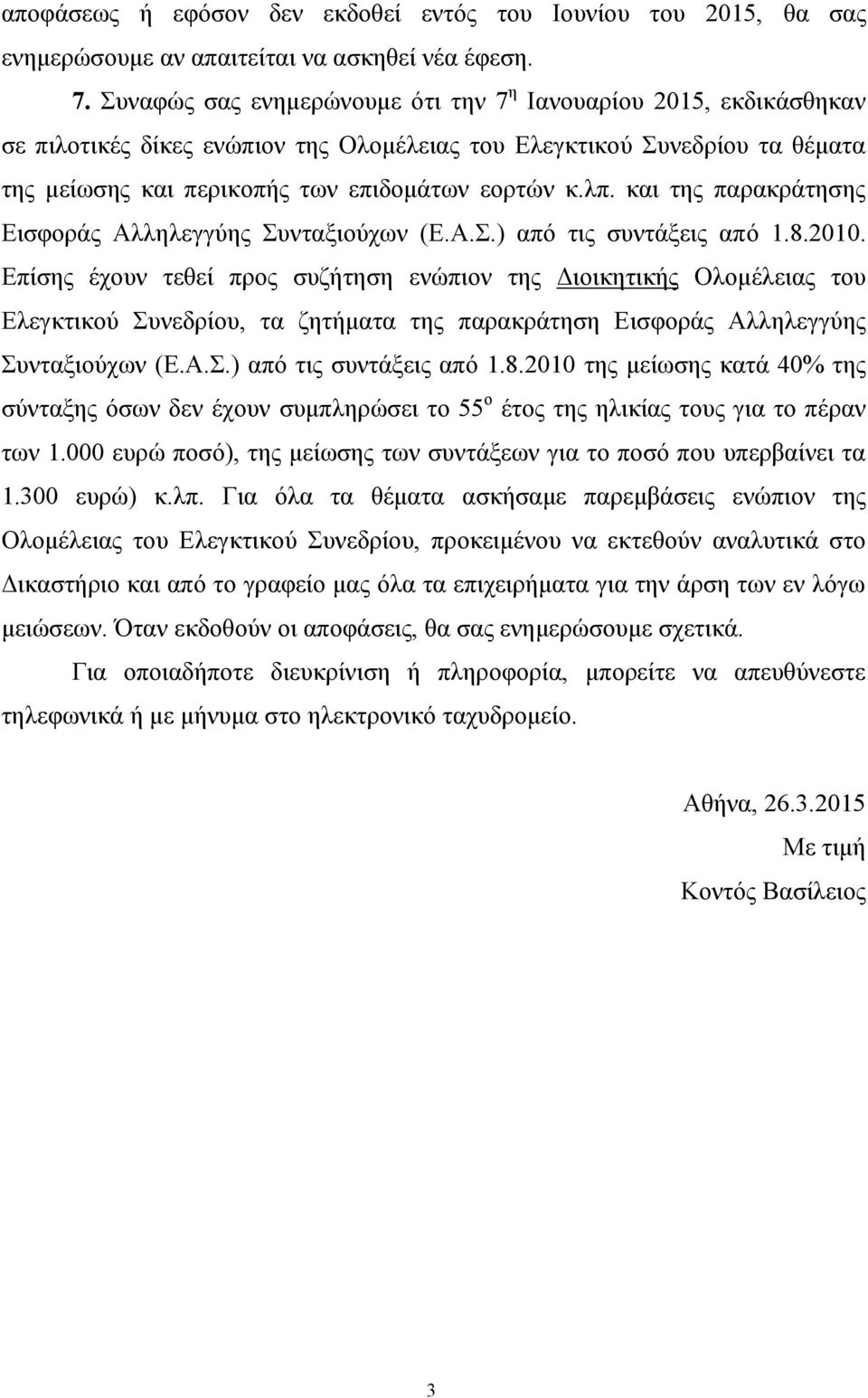 θαη ηεο παξαθξάηεζεο Δηζθνξάο Αιιειεγγύεο Σπληαμηνύρσλ (Δ.Α.Σ.) από ηηο ζπληάμεηο από 1.8.2010.