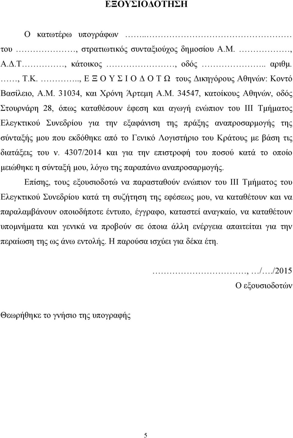 από ην Γεληθό Λνγηζηήξην ηνπ Κξάηνπο κε βάζε ηηο δηαηάμεηο ηνπ λ. 4307/2014 θαη γηα ηελ επηζηξνθή ηνπ πνζνύ θαηά ην νπνίν κεηώζεθε ε ζύληαμή κνπ, ιόγσ ηεο παξαπάλσ αλαπξνζαξκνγήο.