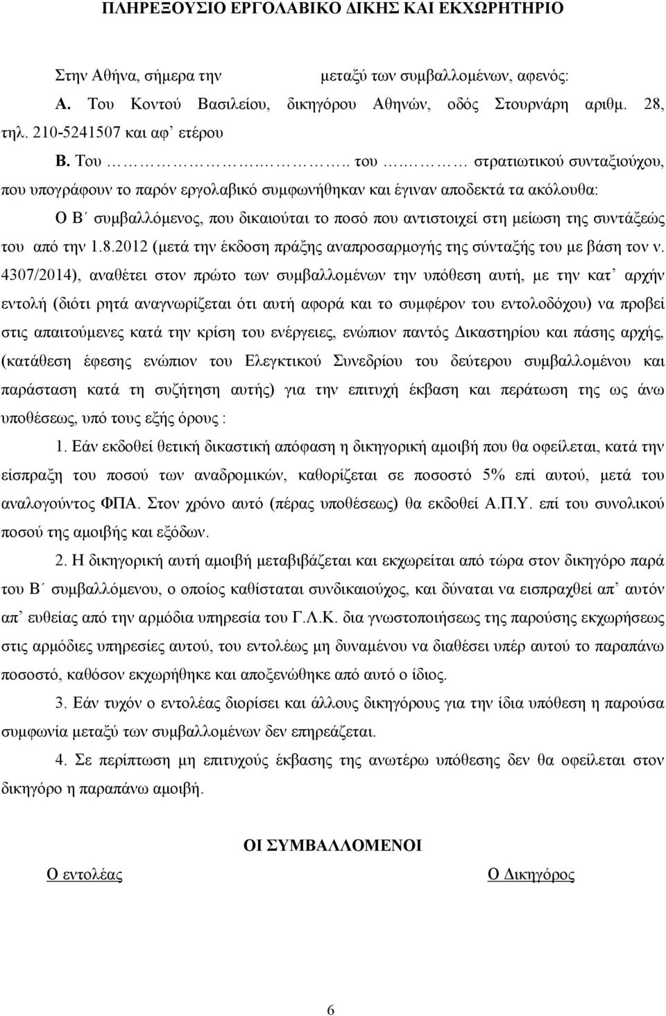 ζηξαηησηηθνύ ζπληαμηνύρνπ, πνπ ππνγξάθνπλ ην παξόλ εξγνιαβηθό ζπκθσλήζεθαλ θαη έγηλαλ απνδεθηά ηα αθόινπζα: Ο Β ζπκβαιιόκελνο, πνπ δηθαηνύηαη ην πνζό πνπ αληηζηνηρεί ζηε κείσζε ηεο ζπληάμεώο ηνπ από