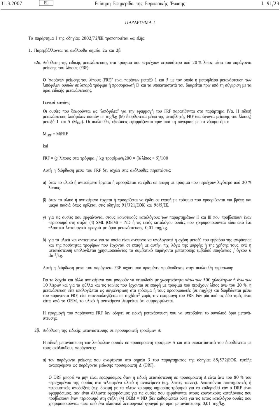 τον οποίο η μετρηθείσα μετανάστευση των λιπόφιλων ουσιών σε λιπαρά τρόφιμα ή προσομοιωτή D και τα υποκατάστατά του διαιρείται πριν από τη σύγκριση με τα όρια ειδικής μετανάστευσης.