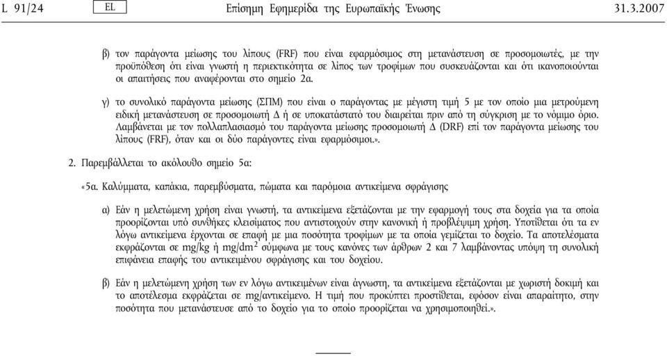 και ότι ικανοποιούνται οι απαιτήσεις που αναφέρονται στο σημείο 2α.