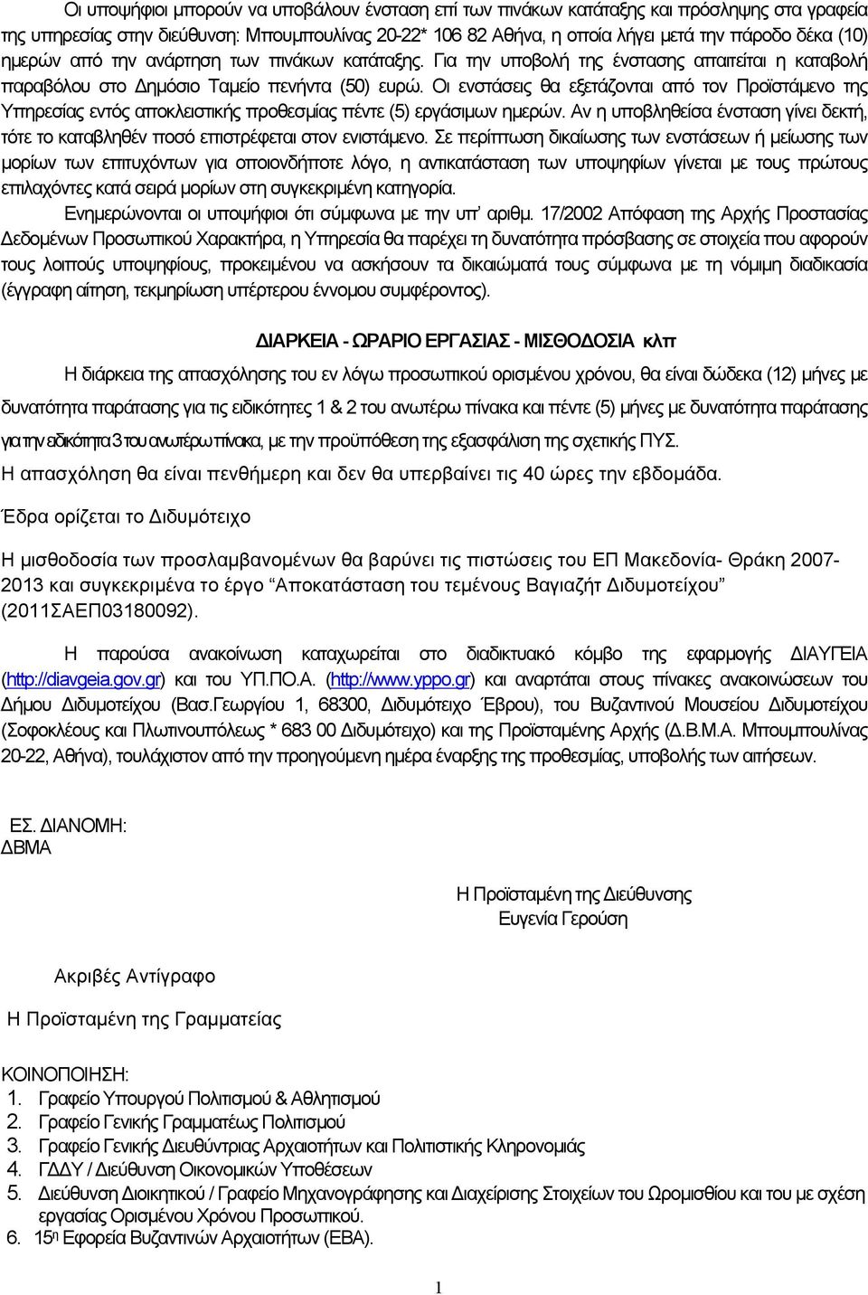 Οι ενστάσεις θα εξετάζονται από τον Προϊστάμενο της Υπηρεσίας εντός αποκλειστικής προθεσμίας πέντε (5) εργάσιμων ημερών.