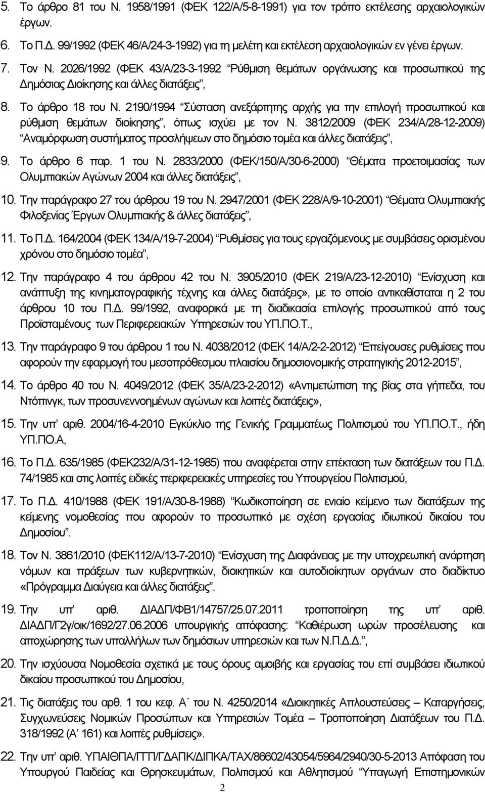 2190/1994 Σύσταση ανεξάρτητης αρχής για την επιλογή προσωπικού και ρύθμιση θεμάτων διοίκησης, όπως ισχύει με τον Ν.