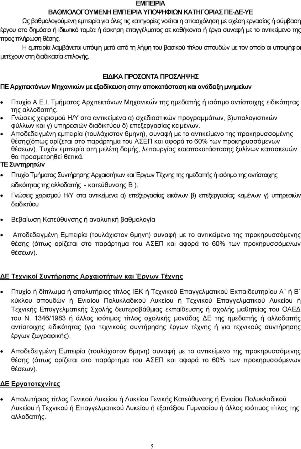 Η εμπειρία λαμβάνεται υπόψη μετά από τη λήψη του βασικού τίτλου σπουδών με τον οποίο οι υποψήφιοι μετέχουν στη διαδικασία επιλογής.