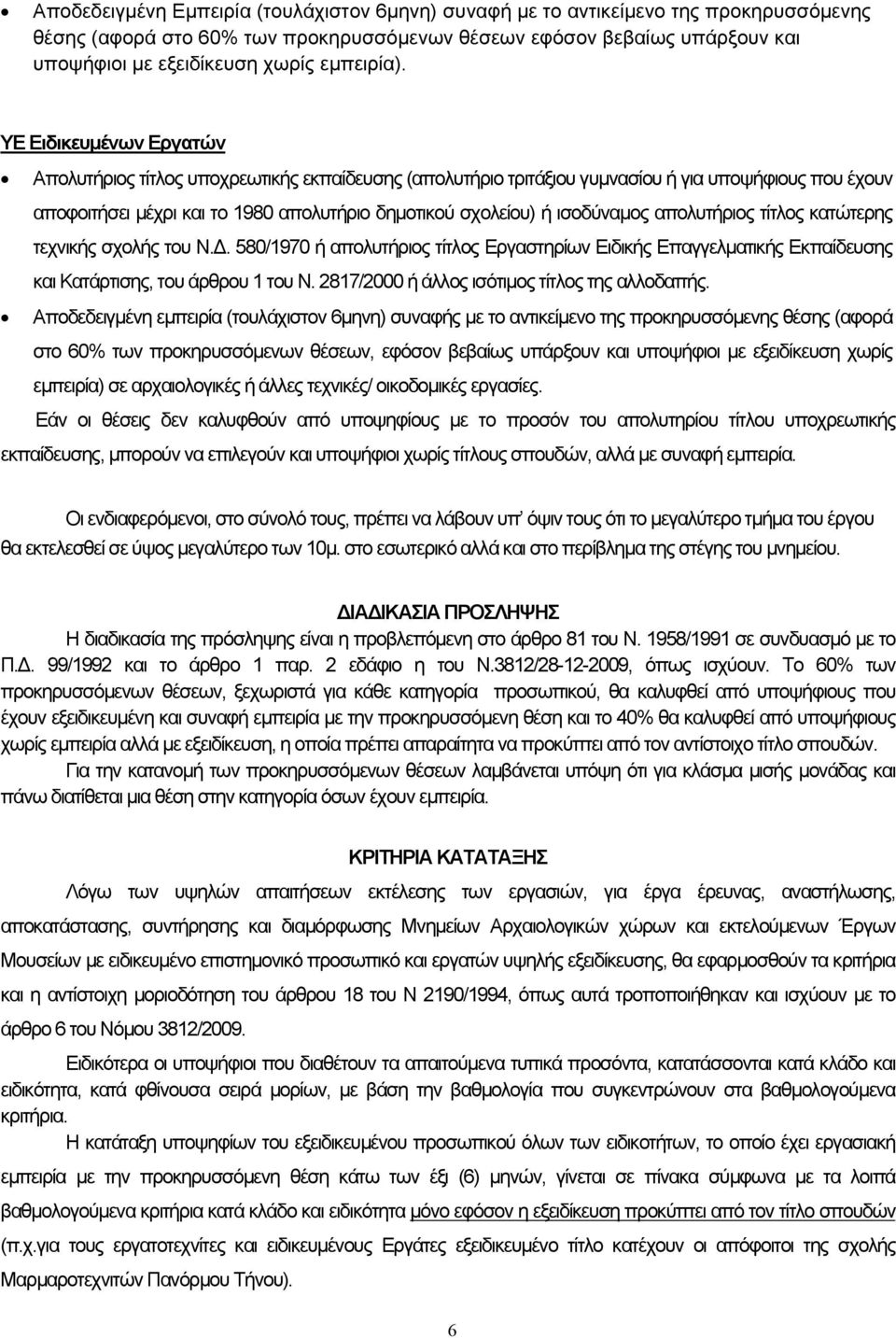 ΥΕ Ειδικευμένων Εργατών Απολυτήριος τίτλος υποχρεωτικής εκπαίδευσης (απολυτήριο τριτάξιου γυμνασίου ή για υποψήφιους που έχουν αποφοιτήσει μέχρι και το 1980 απολυτήριο δημοτικού σχολείου) ή