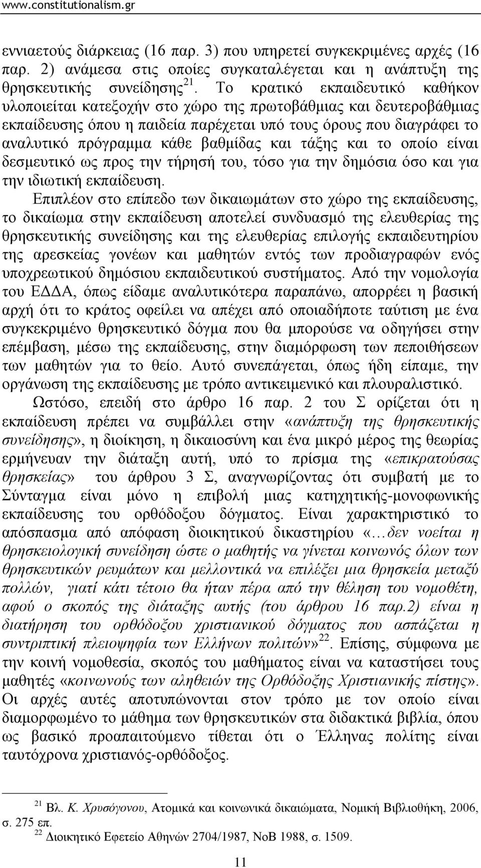 βαζκίδαο θαη ηάμεο θαη ην νπνίν είλαη δεζκεπηηθφ σο πξνο ηελ ηήξεζή ηνπ, ηφζν γηα ηελ δεκφζηα φζν θαη γηα ηελ ηδησηηθή εθπαίδεπζε.