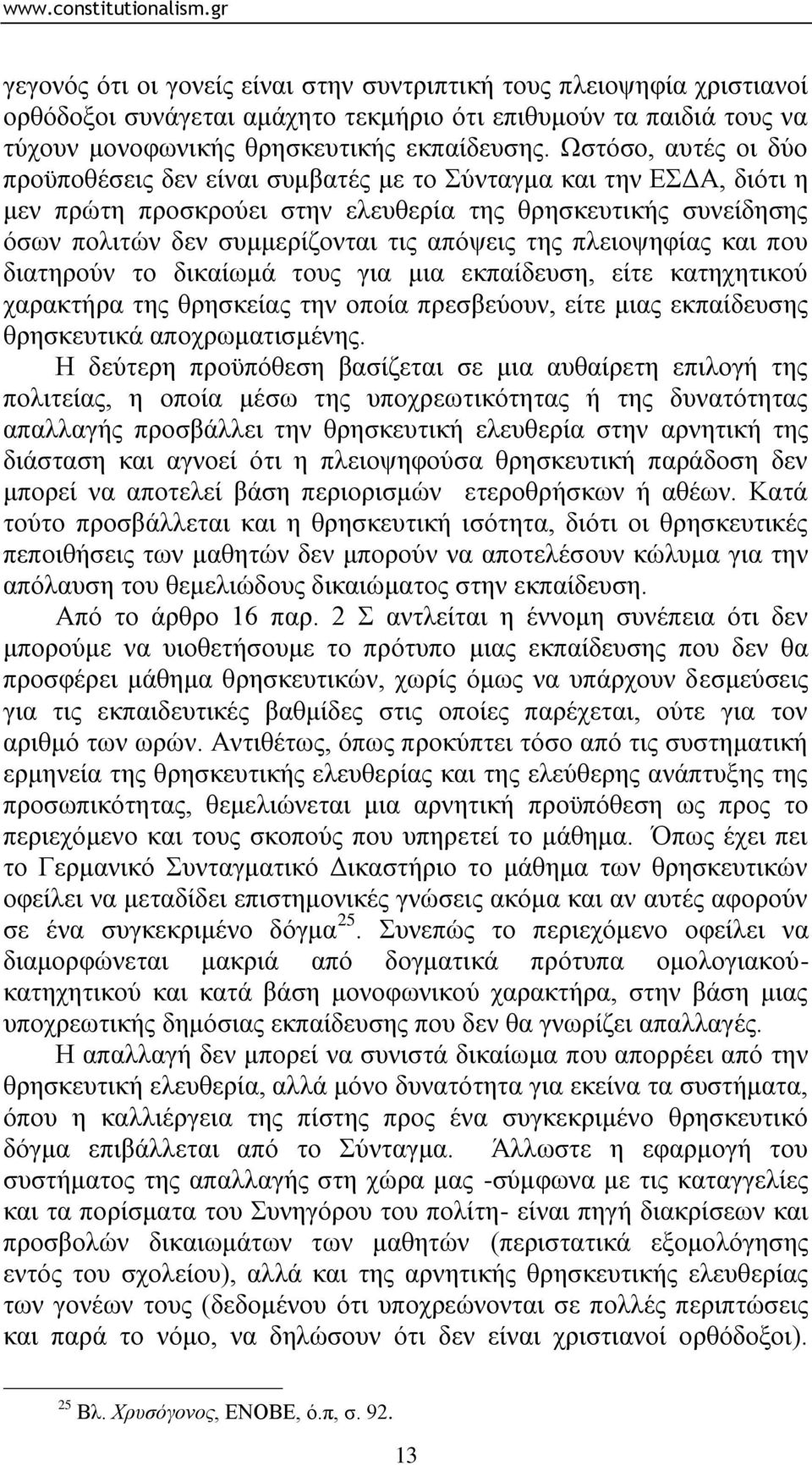 πιεηνςεθίαο θαη πνπ δηαηεξνχλ ην δηθαίσκά ηνπο γηα κηα εθπαίδεπζε, είηε θαηερεηηθνχ ραξαθηήξα ηεο ζξεζθείαο ηελ νπνία πξεζβεχνπλ, είηε κηαο εθπαίδεπζεο ζξεζθεπηηθά απνρξσκαηηζκέλεο.