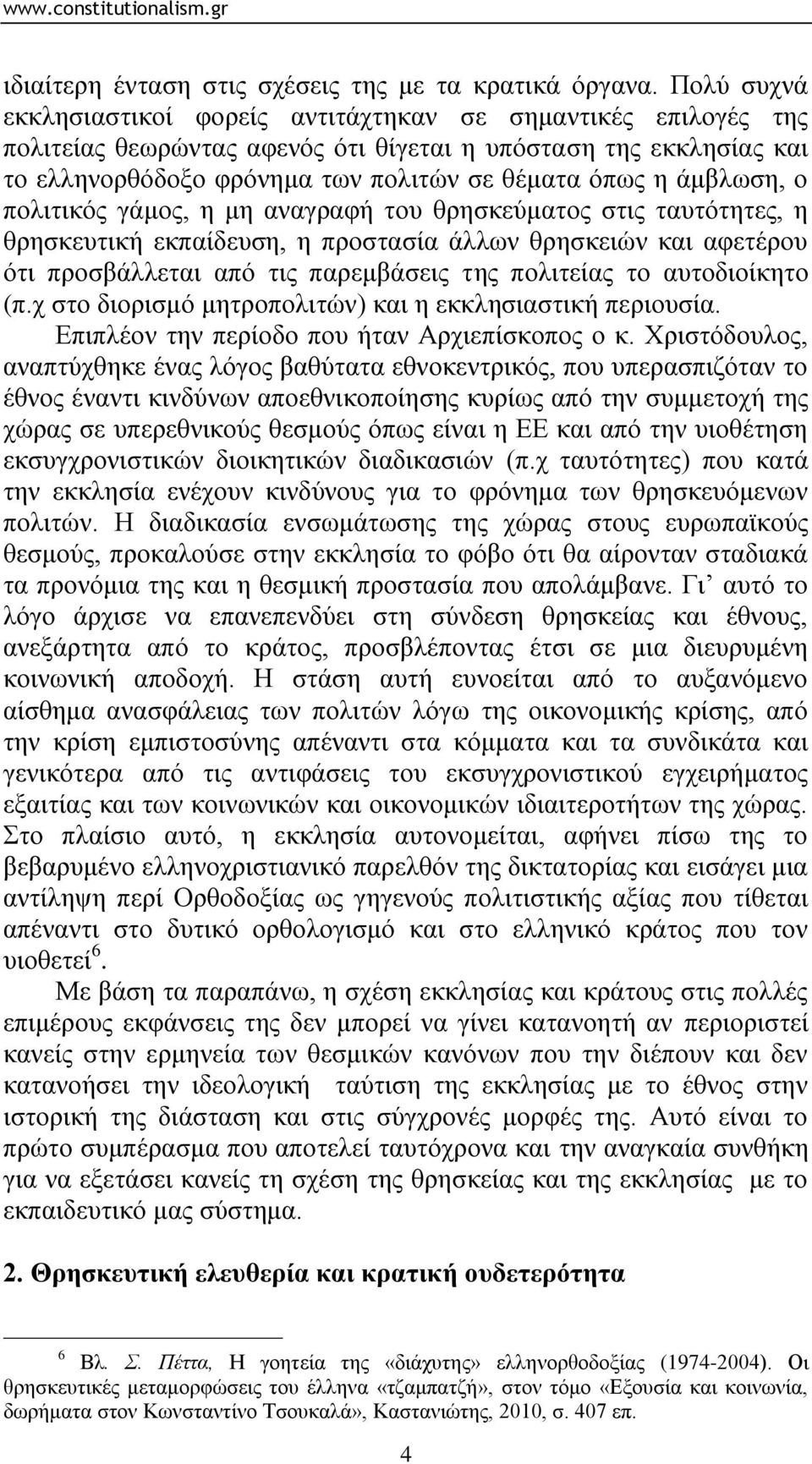 άκβισζε, ν πνιηηηθφο γάκνο, ε κε αλαγξαθή ηνπ ζξεζθεχκαηνο ζηηο ηαπηφηεηεο, ε ζξεζθεπηηθή εθπαίδεπζε, ε πξνζηαζία άιισλ ζξεζθεηψλ θαη αθεηέξνπ φηη πξνζβάιιεηαη απφ ηηο παξεκβάζεηο ηεο πνιηηείαο ην