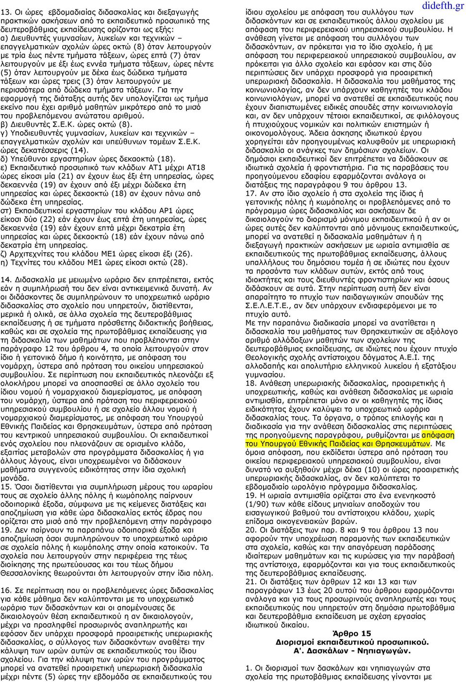 δώδεκα τμήματα τάξεων και ώρες τρεις (3) όταν λειτουργούν με περισσότερα από δώδεκα τμήματα τάξεων.