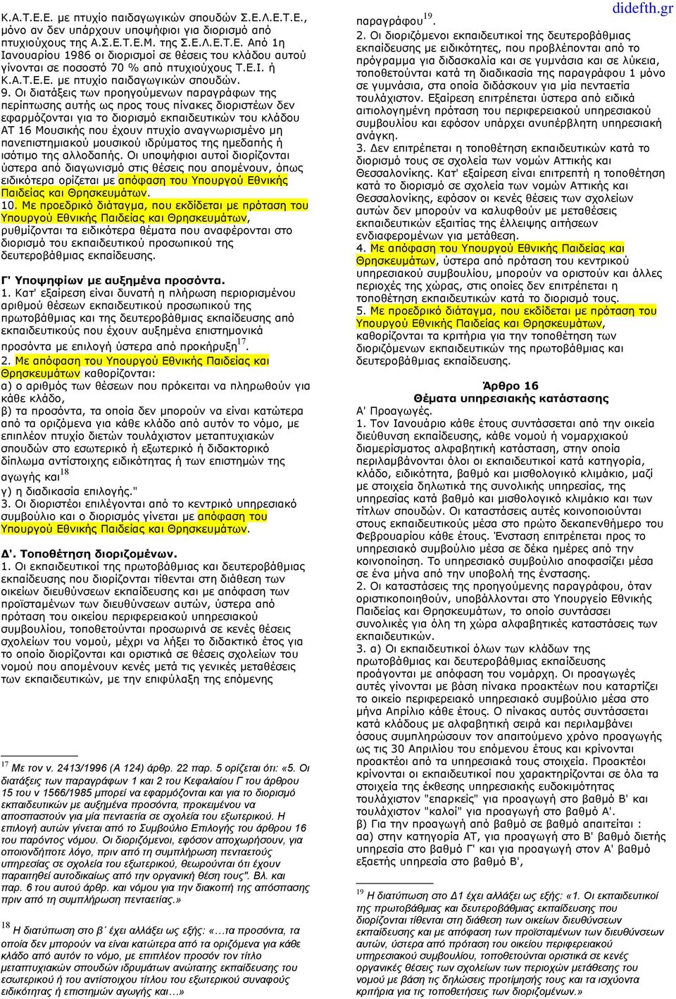 Οι διατάξεις των προηγούμενων παραγράφων της περίπτωσης αυτής ως προς τους πίνακες διοριστέων δεν εφαρμόζονται για το διορισμό εκπαιδευτικών του κλάδου ΑΤ 16 Μουσικής που έχουν πτυχίο αναγνωρισμένο