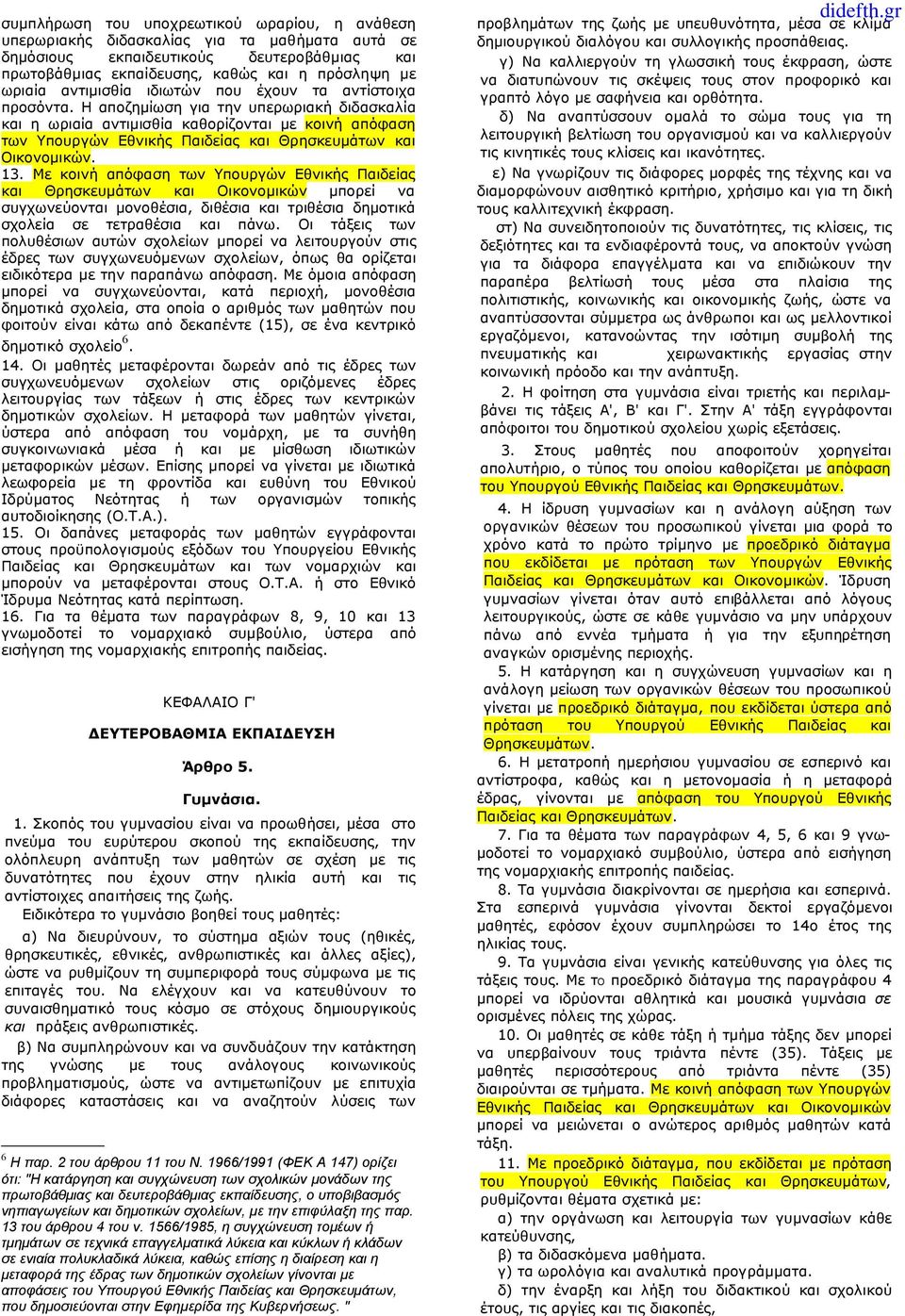 Η αποζημίωση για την υπερωριακή διδασκαλία και η ωριαία αντιμισθία καθορίζονται με κοινή απόφαση των Υπουργών Εθνικής Παιδείας και Θρησκευμάτων και Οικονομικών. 13.